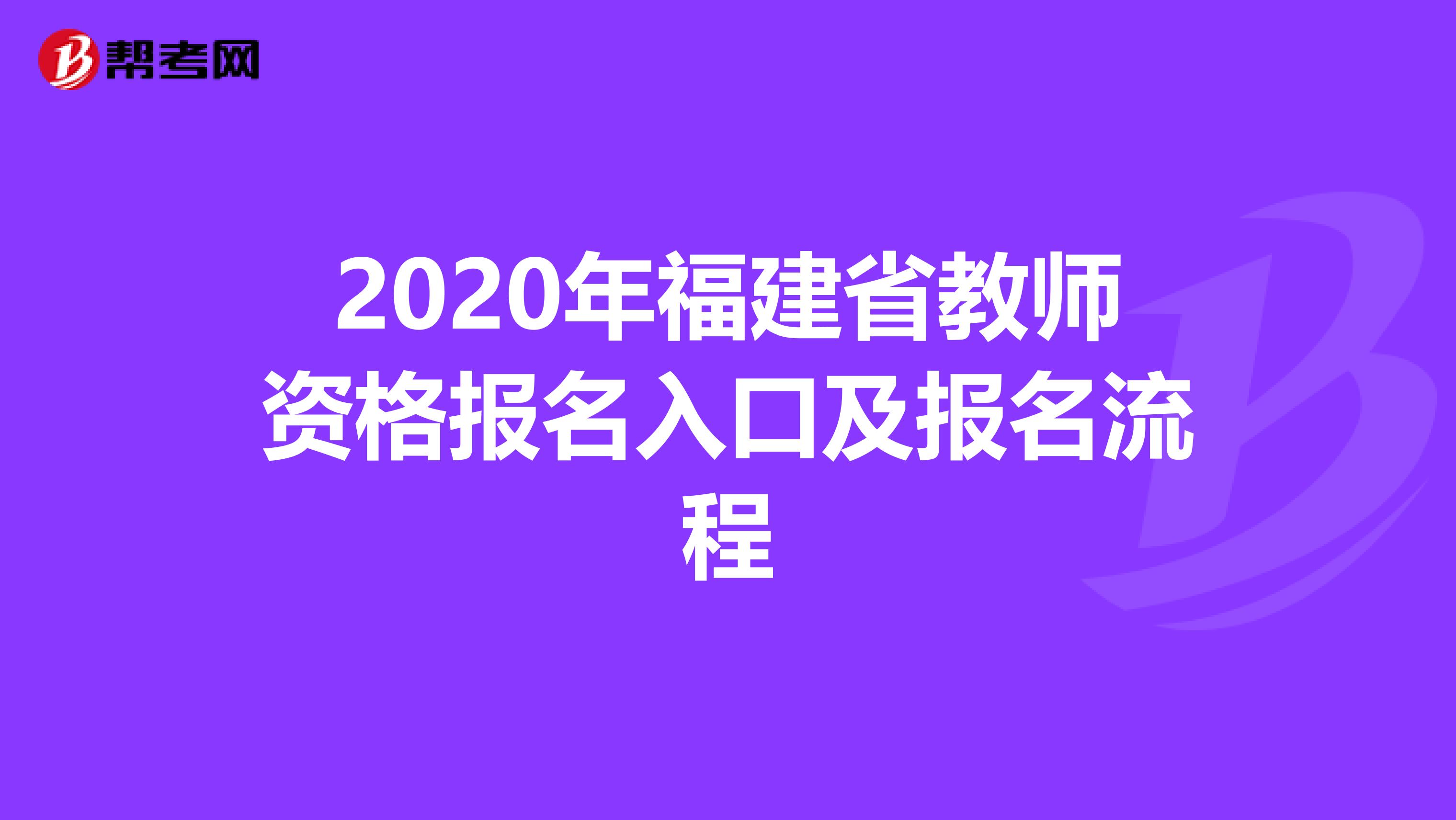 2020年福建省教师资格报名入口及报名流程