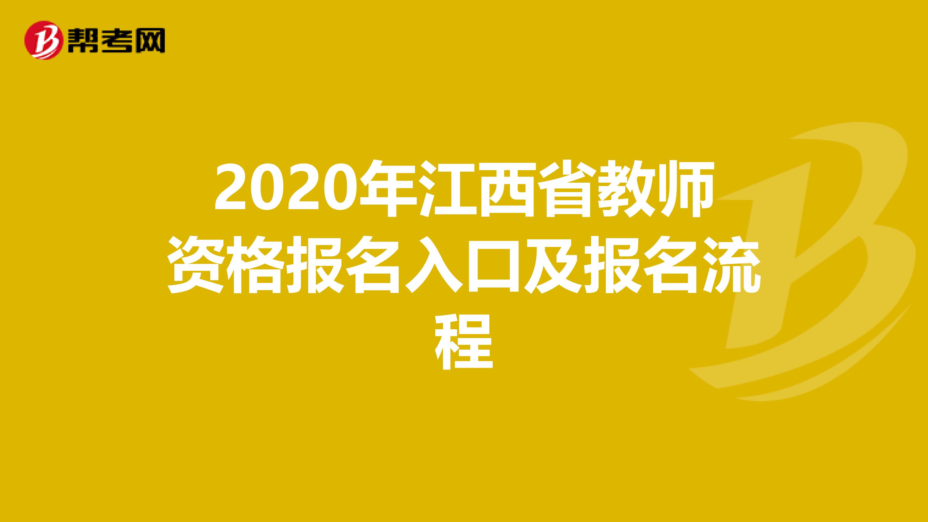 2020年江西省教师资格报名入口及报名流程
