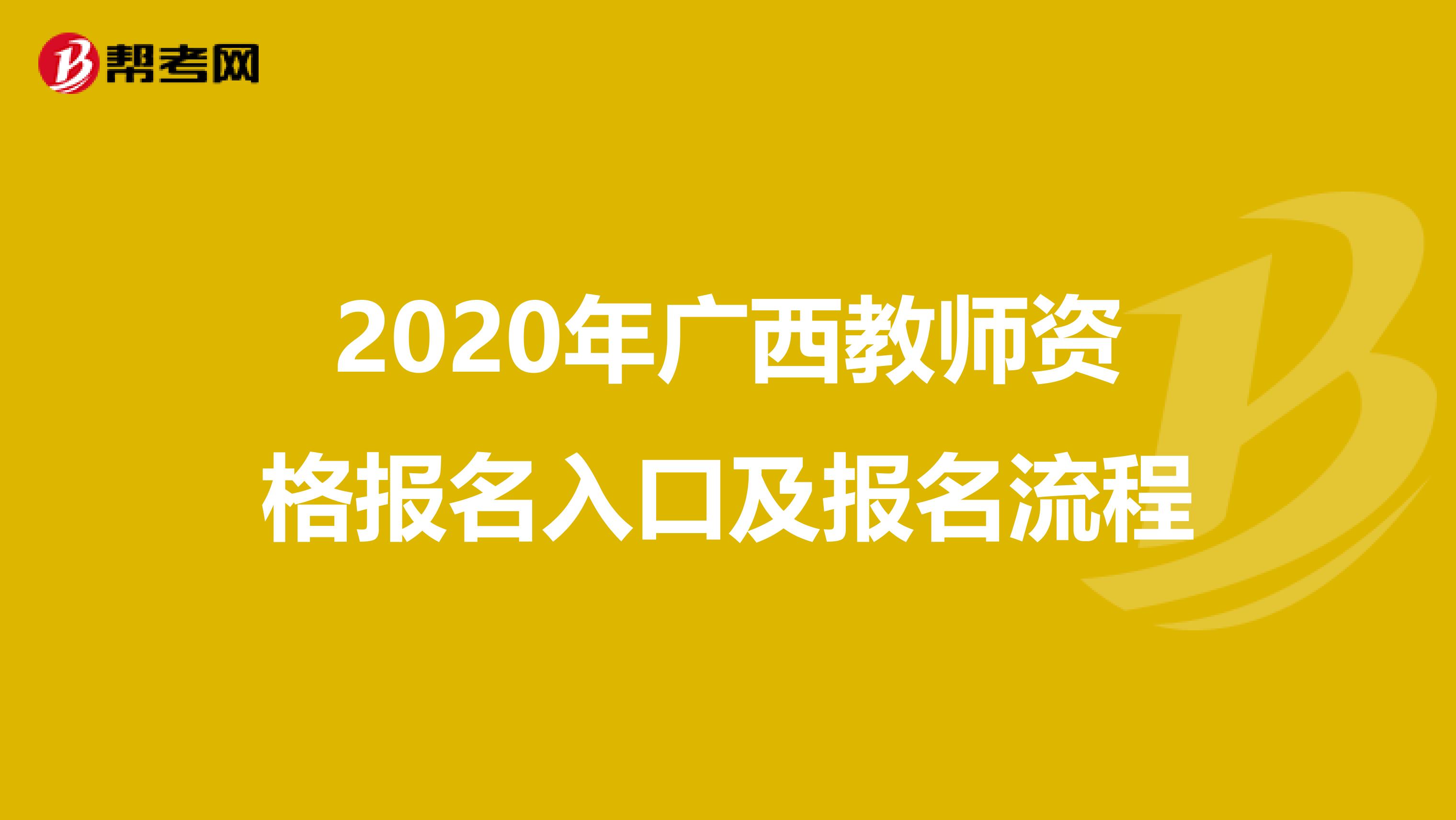 2020年广西教师资格报名入口及报名流程