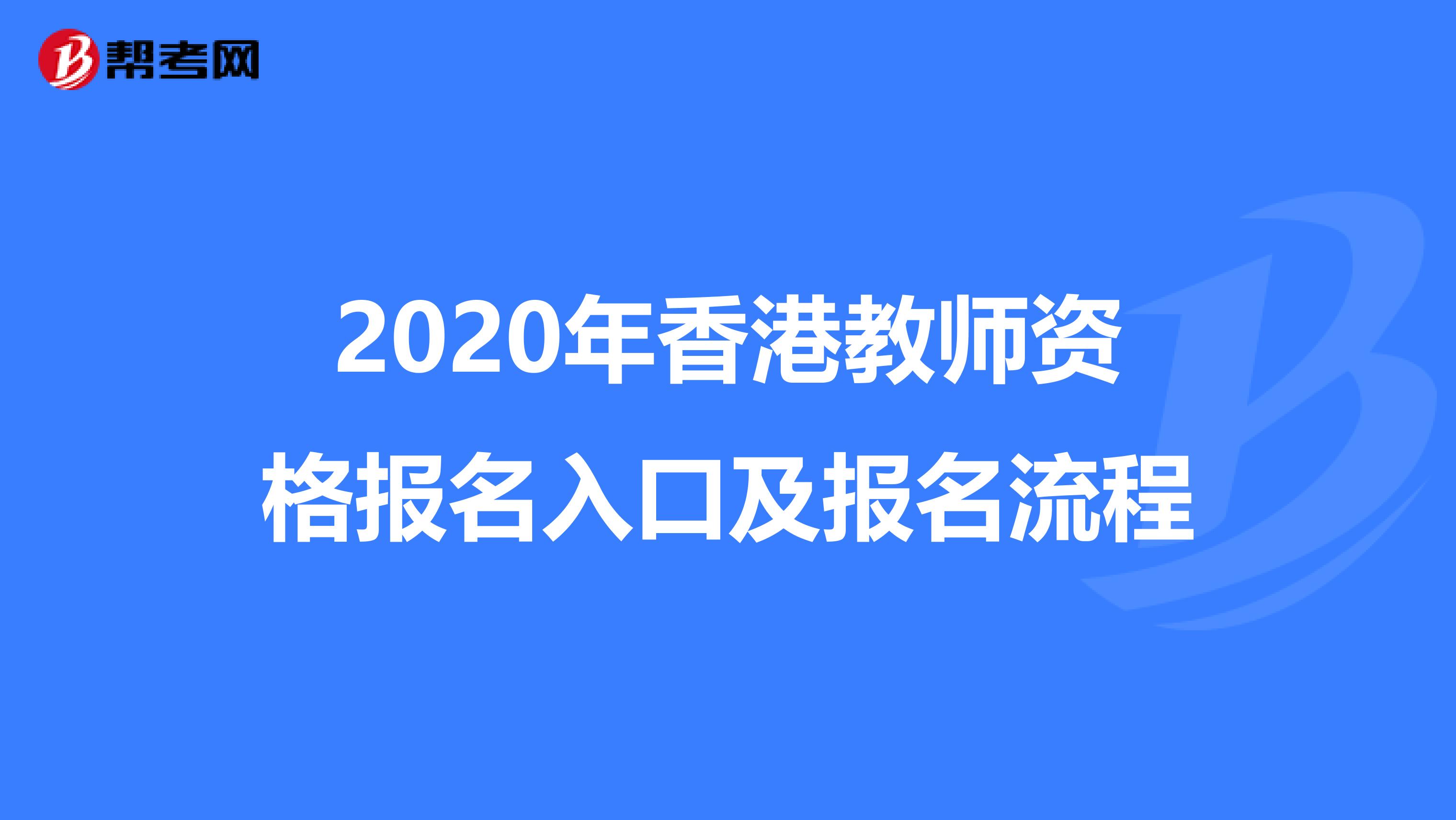 2020年香港教师资格报名入口及报名流程