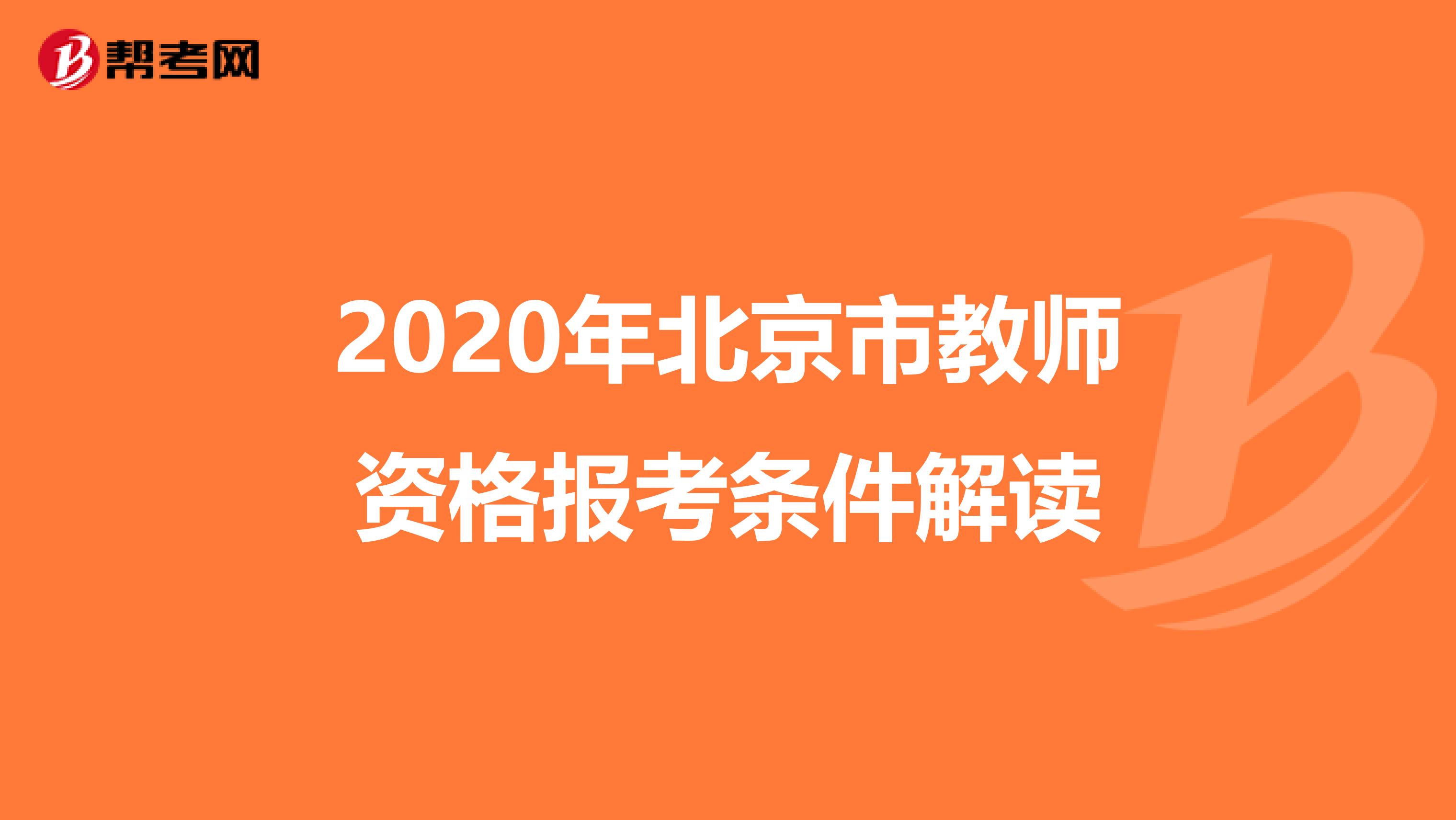 2020年北京市教师资格报考条件解读