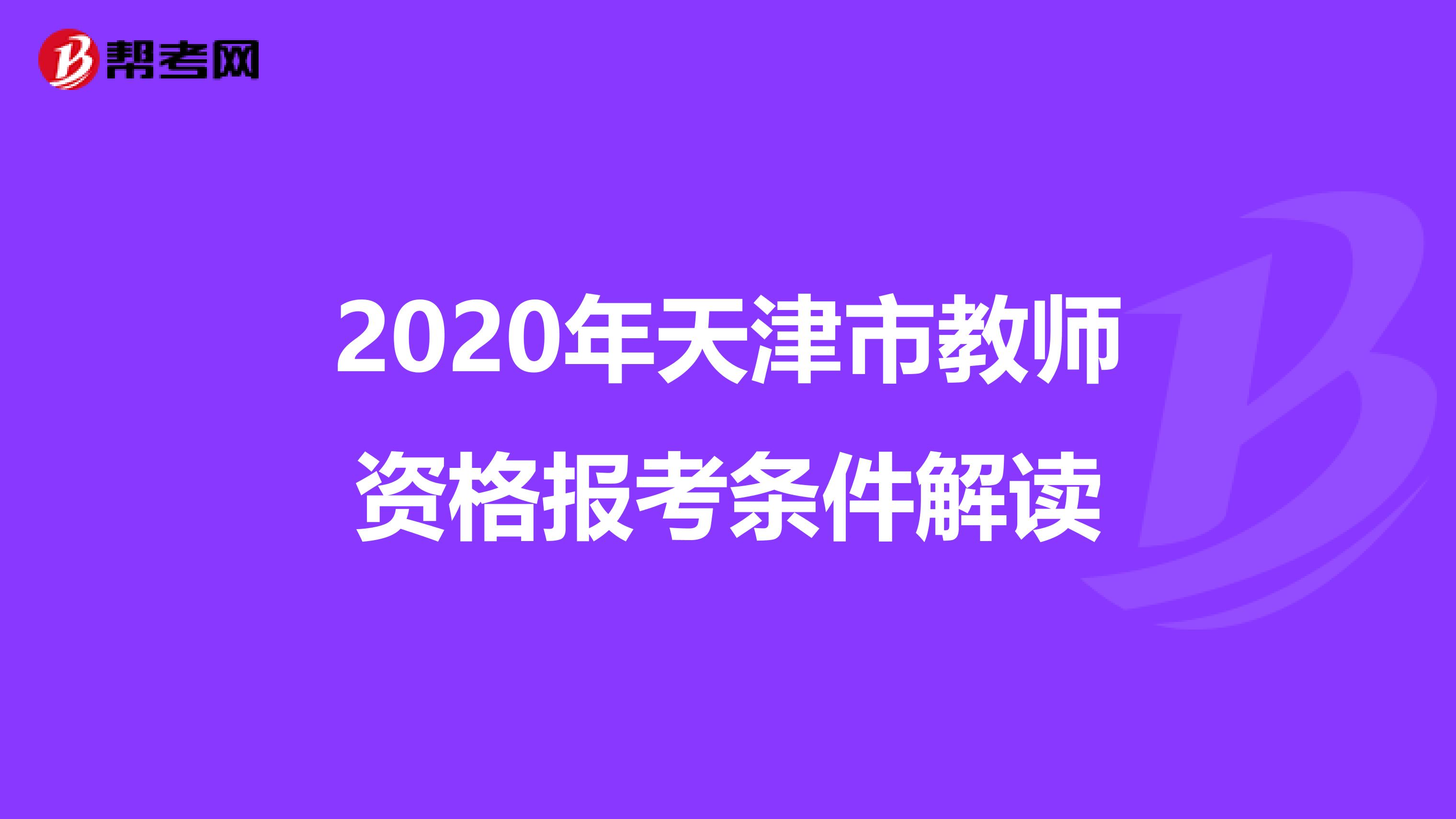 2020年天津市教师资格报考条件解读