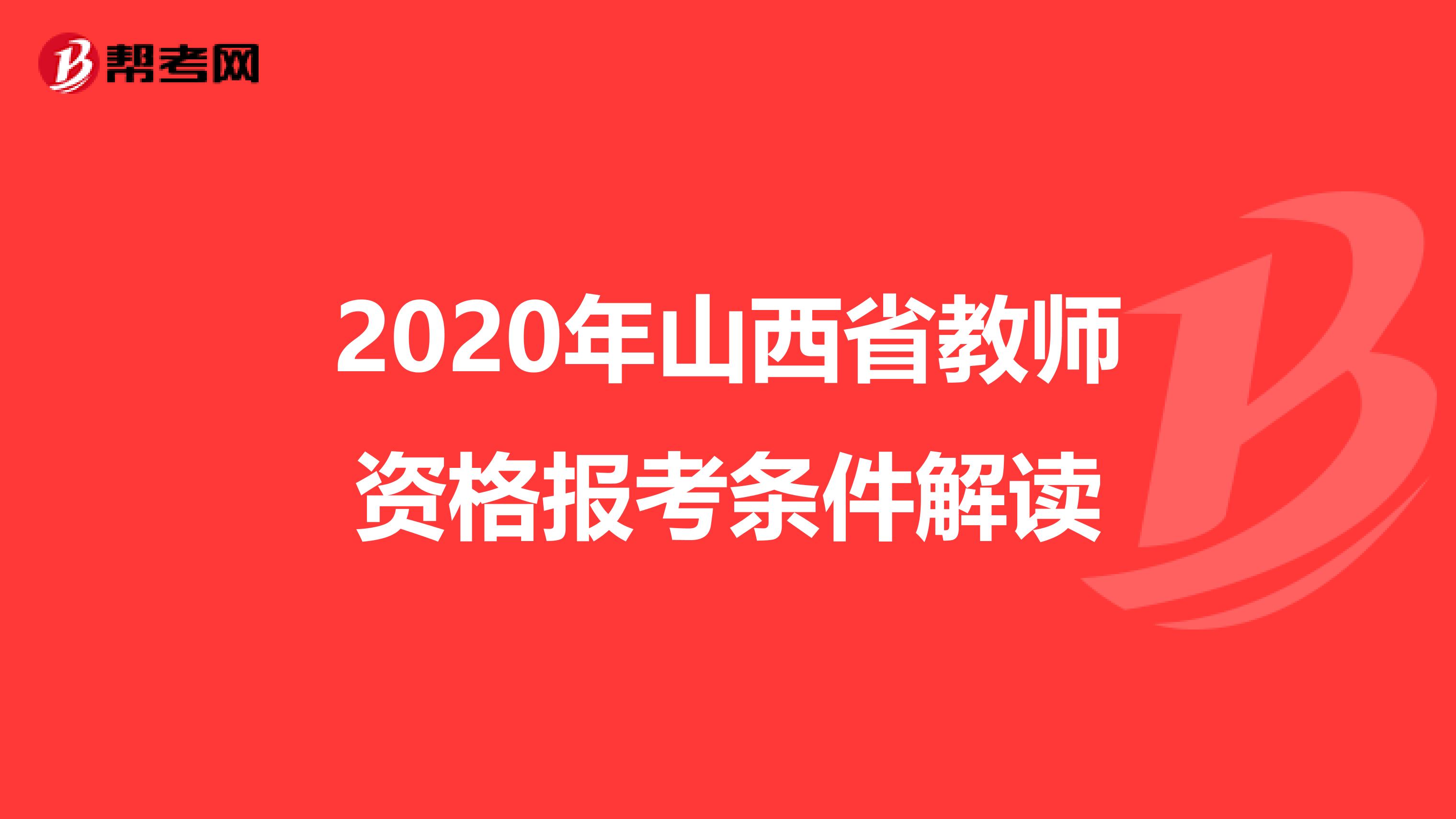 2020年山西省教师资格报考条件解读