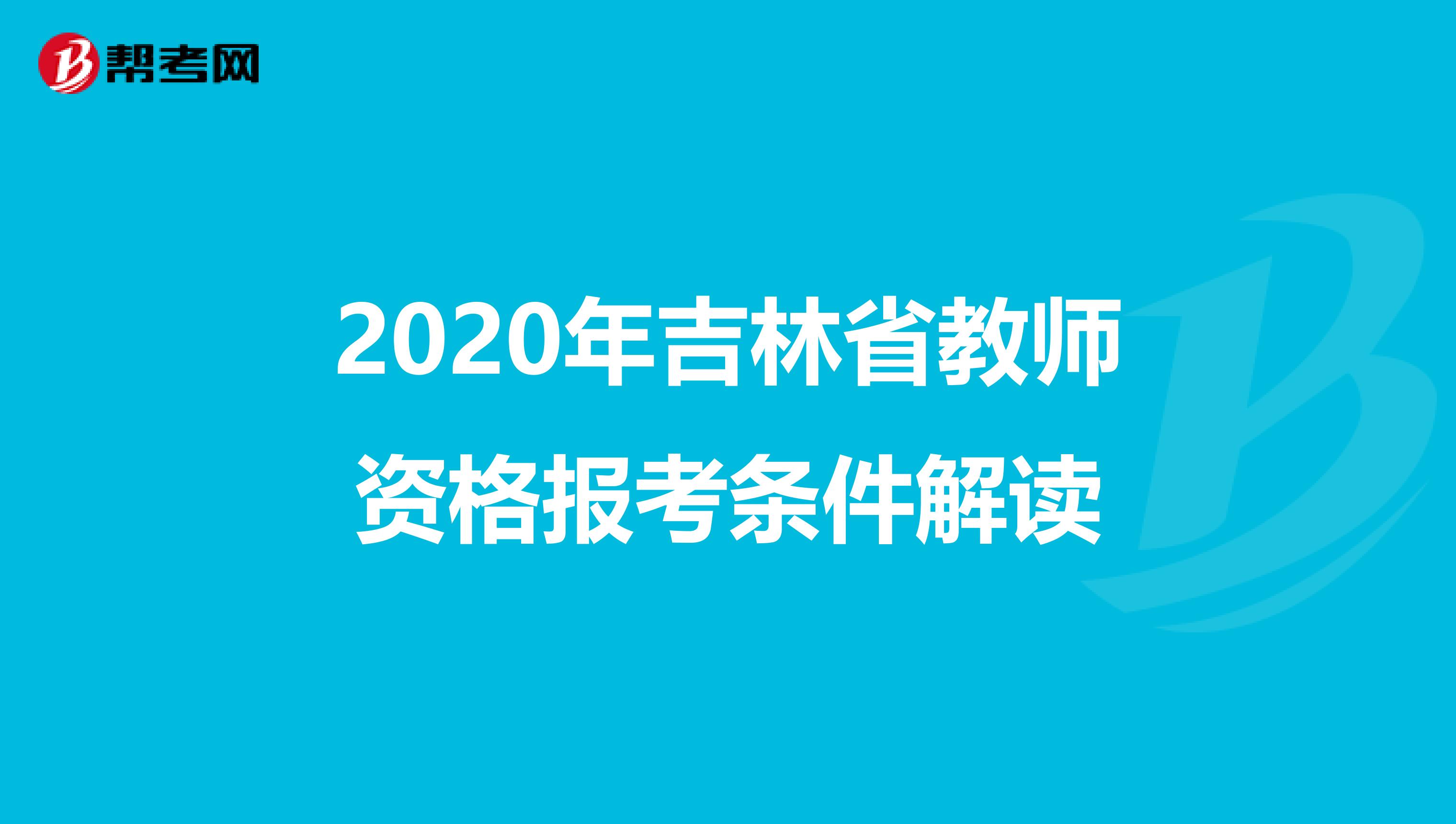 2020年吉林省教师资格报考条件解读