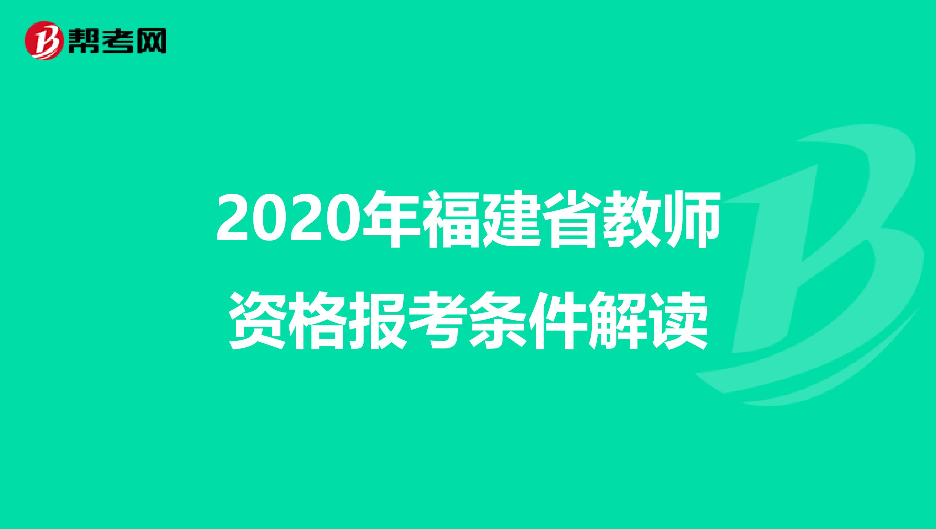 2020年福建省教师资格报考条件解读