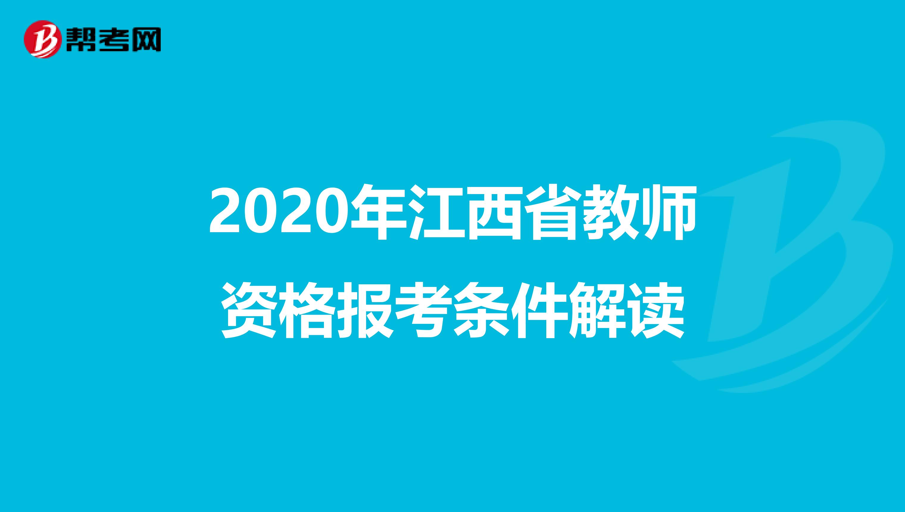 2020年江西省教师资格报考条件解读