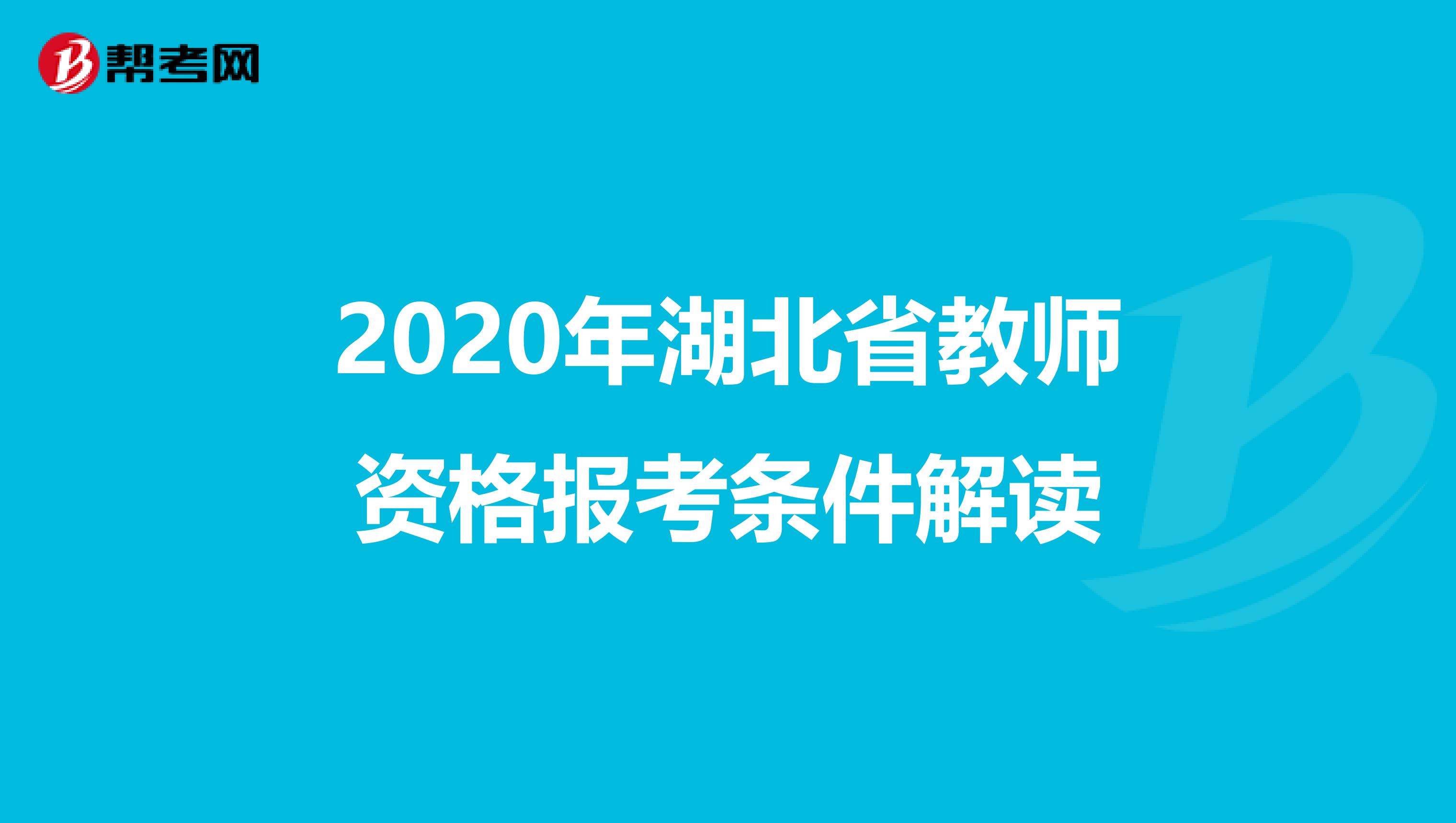 2020年湖北省教师资格报考条件解读