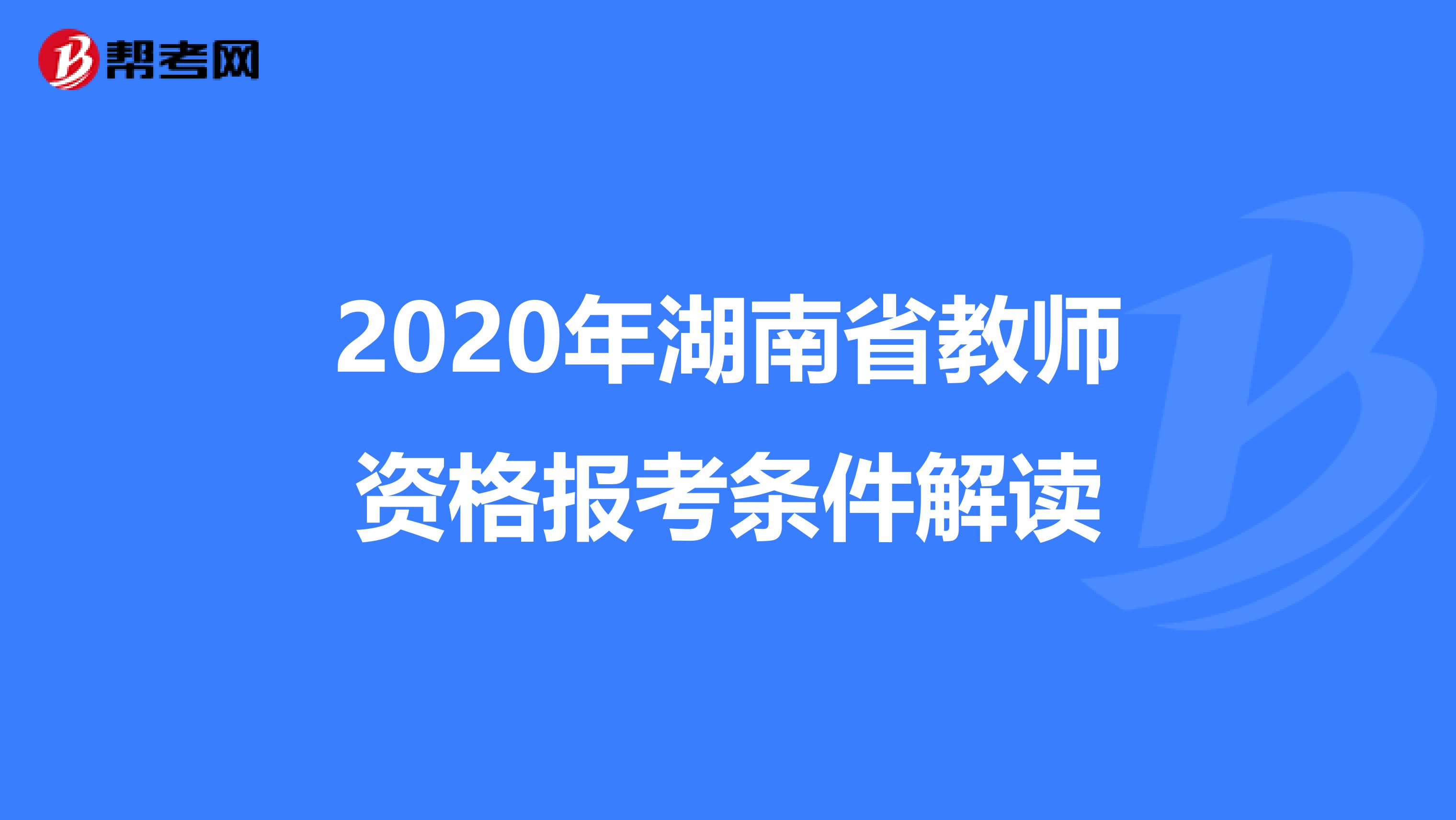 2020年湖南省教师资格报考条件解读