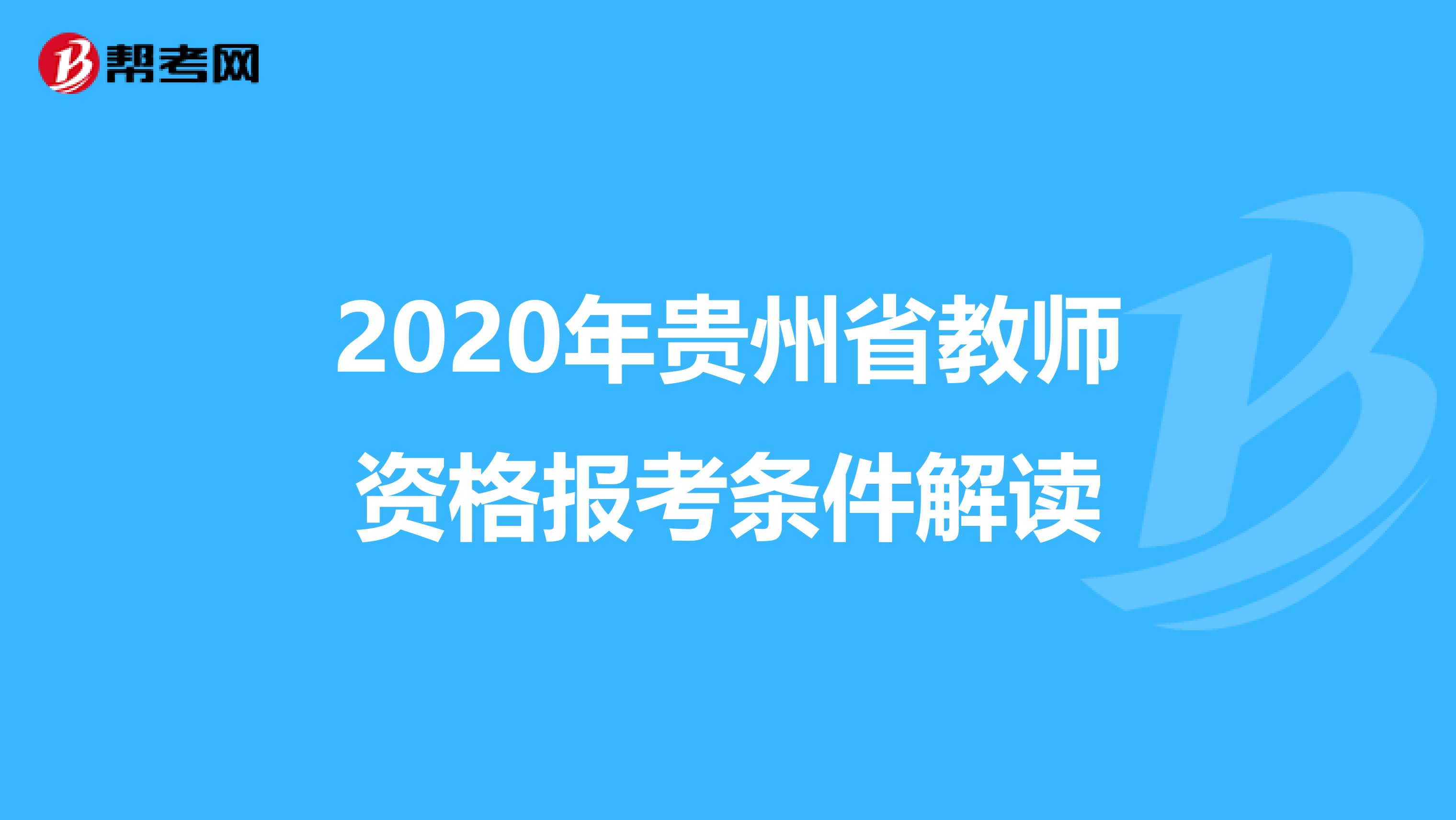 2020年贵州省教师资格报考条件解读