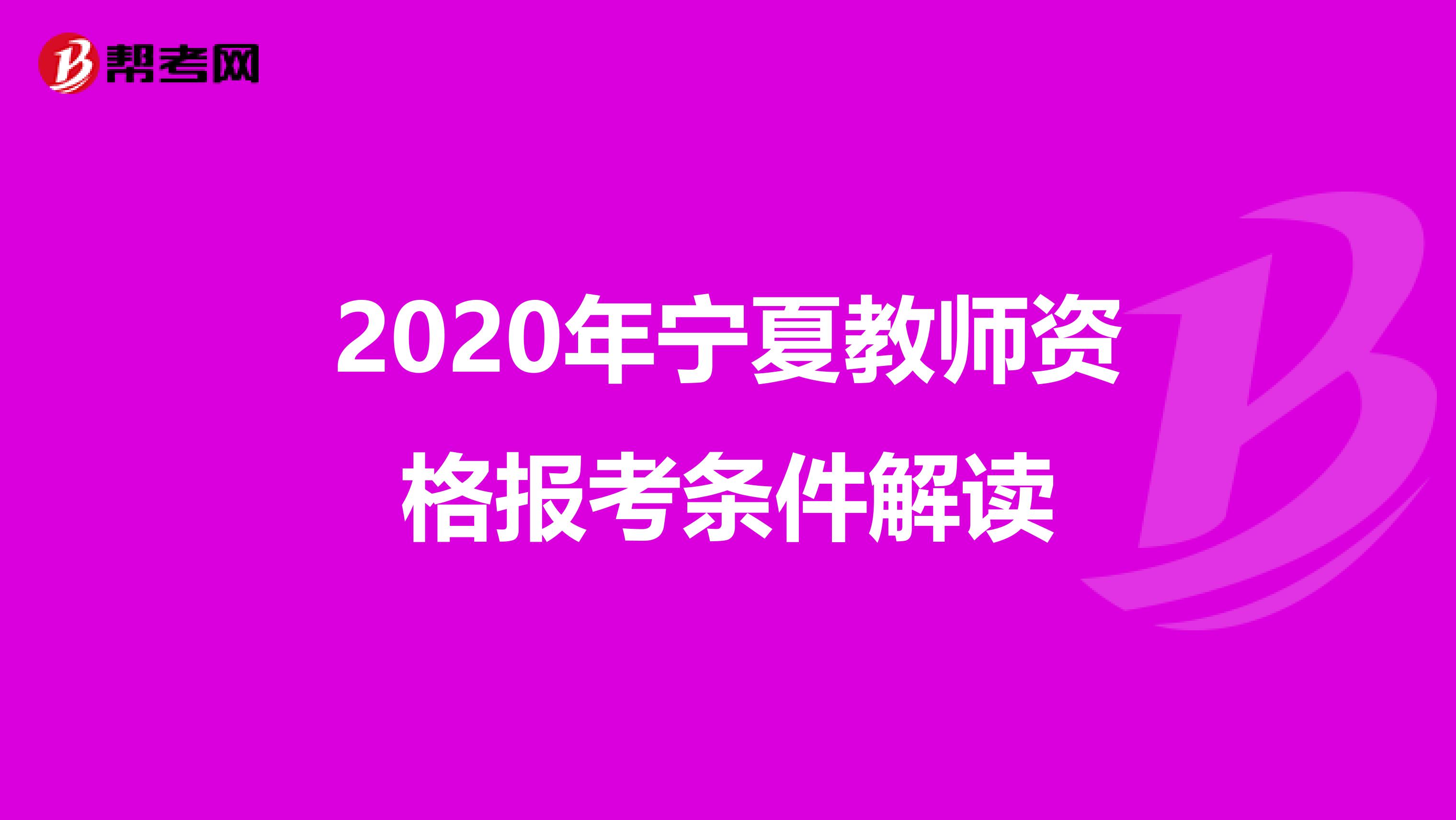 2020年宁夏教师资格报考条件解读