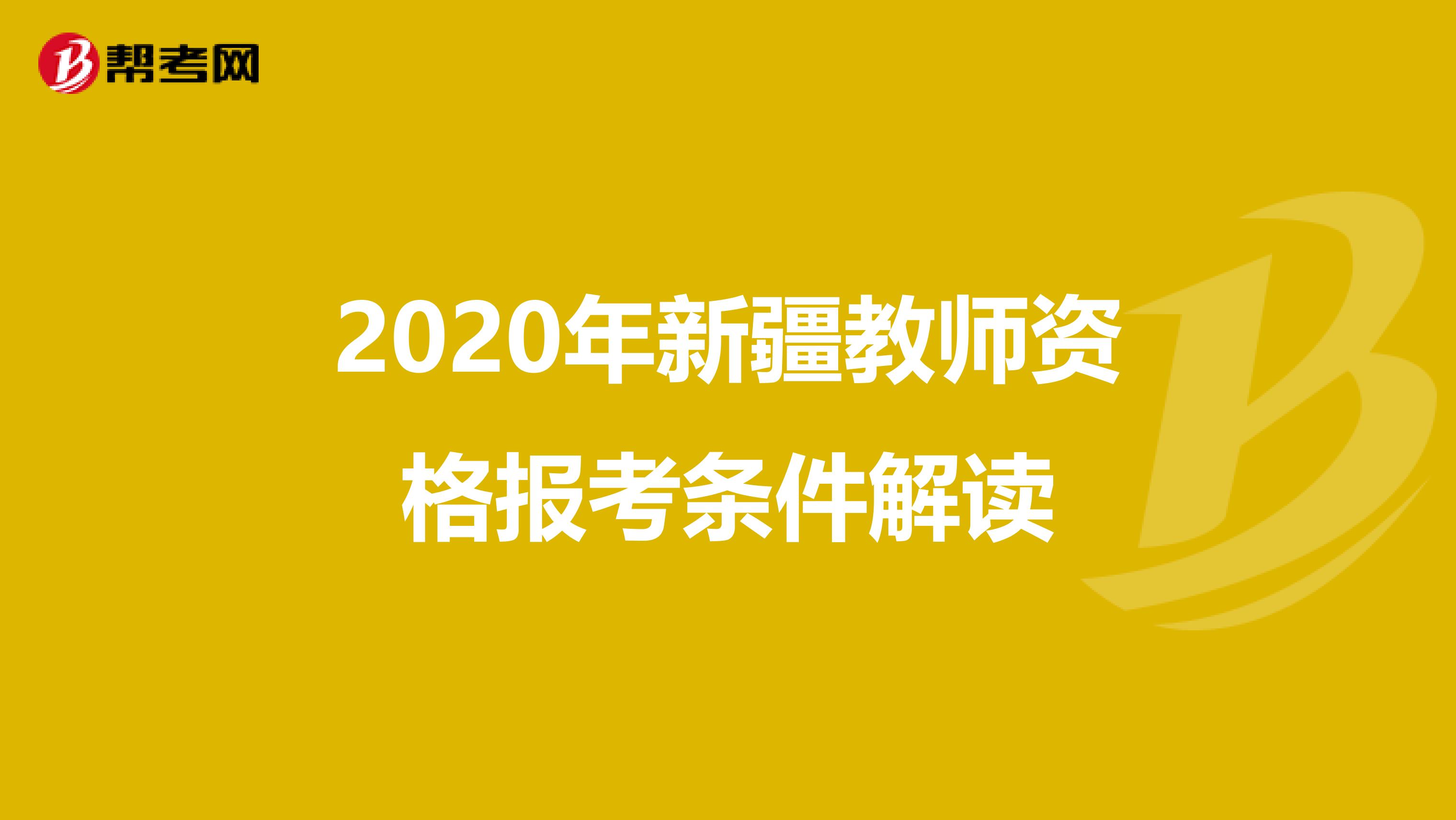 2020年新疆教师资格报考条件解读