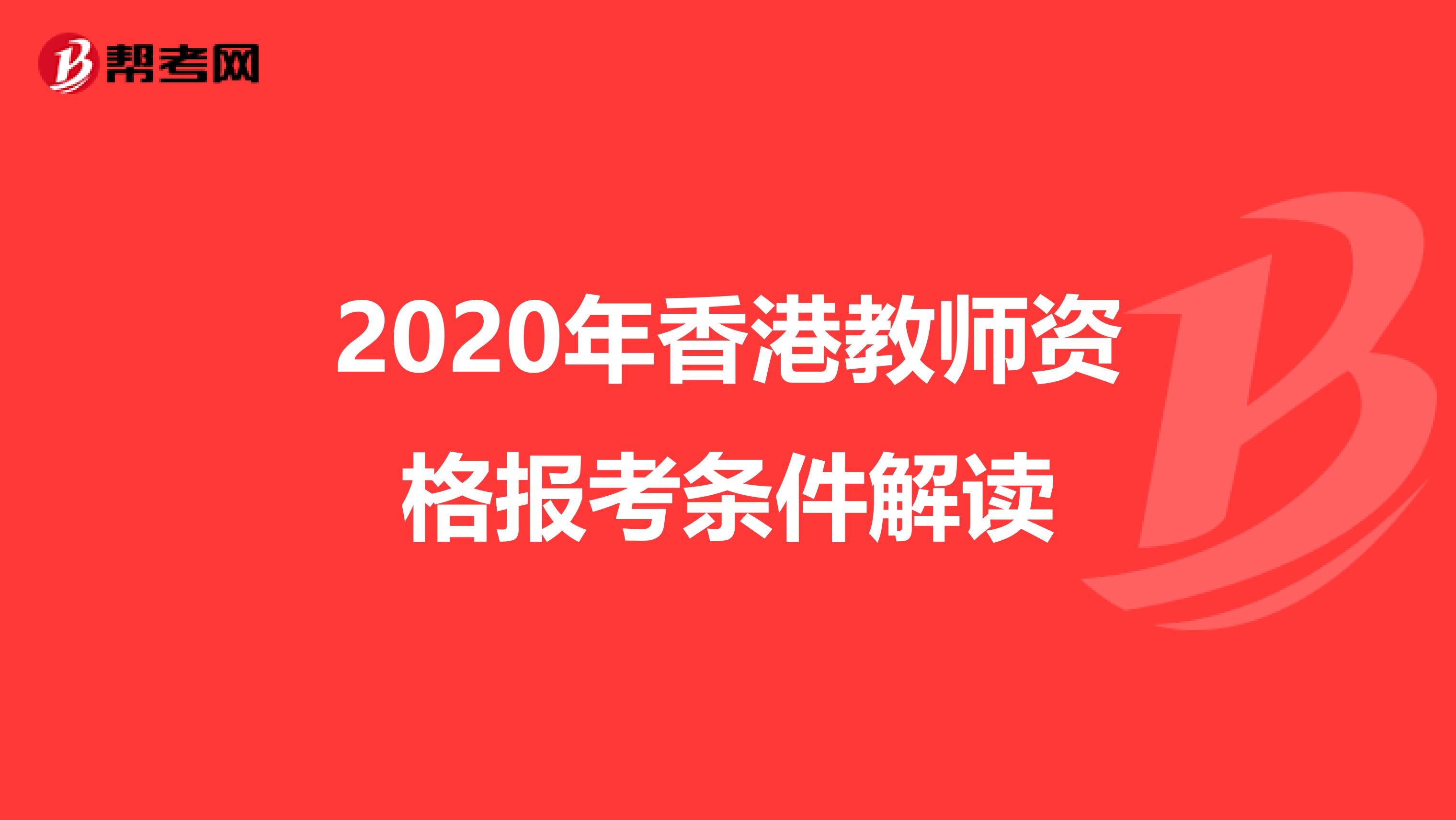 2020年香港教师资格报考条件解读