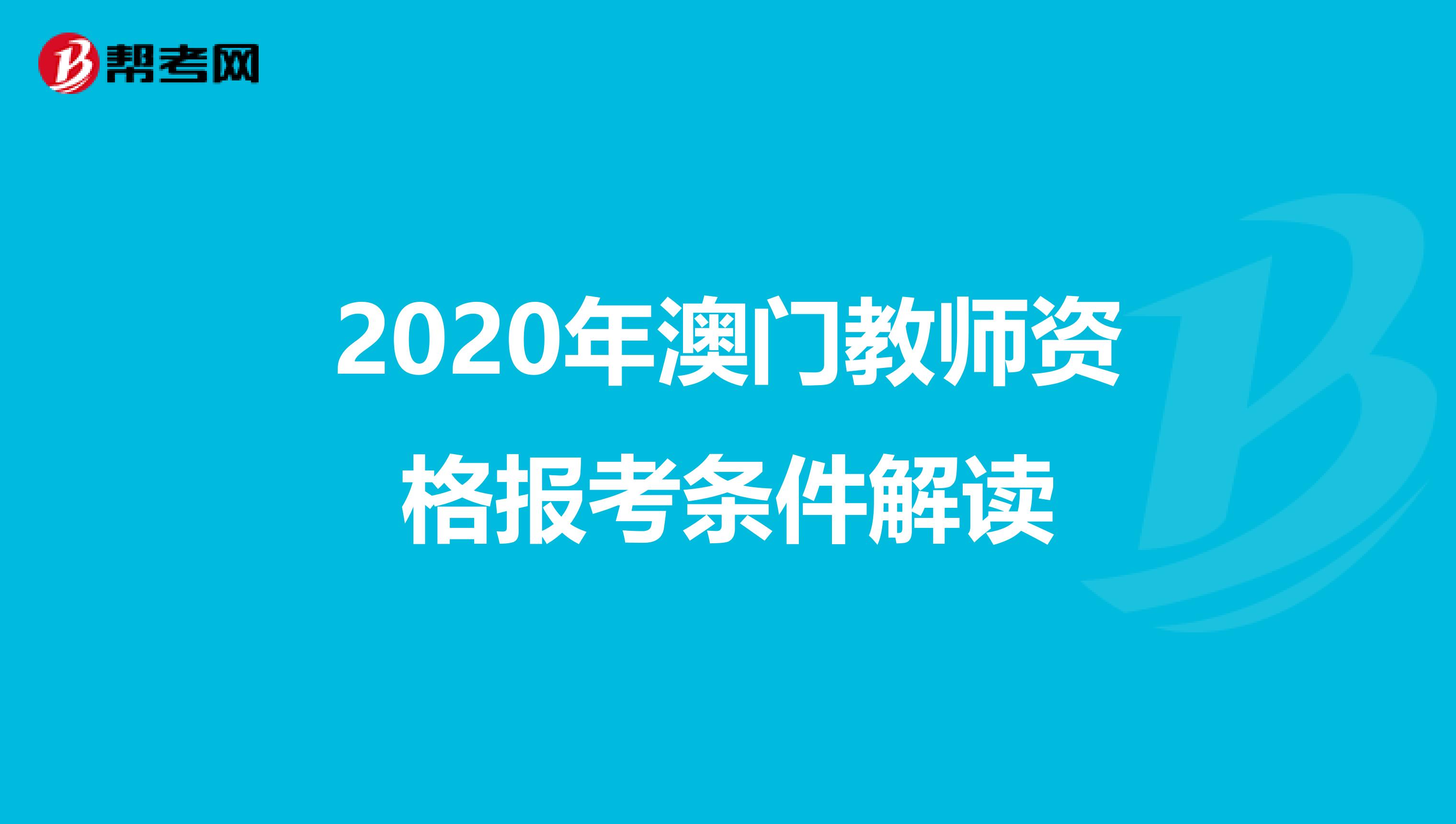 2020年澳门教师资格报考条件解读