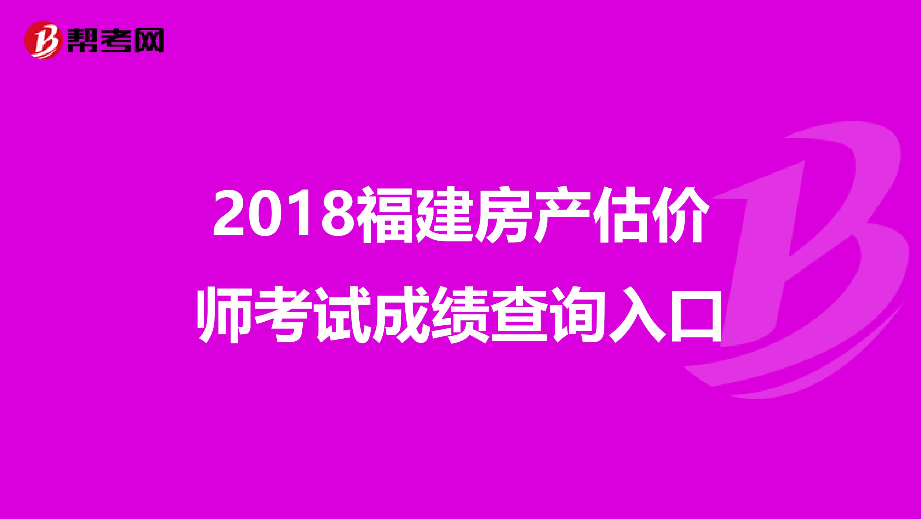 2018福建房产估价师考试成绩查询入口