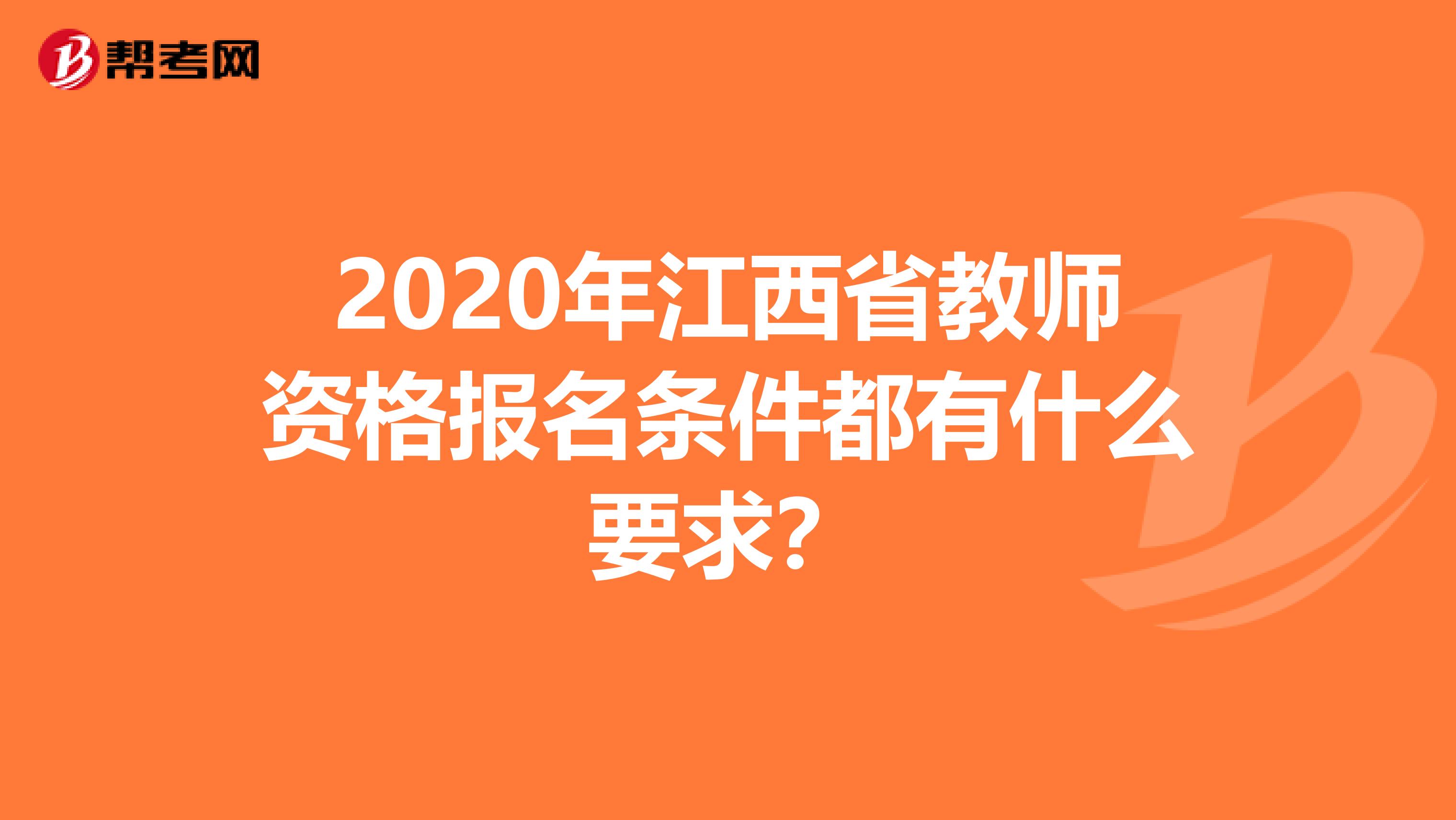 2020年江西省教师资格报名条件都有什么要求？