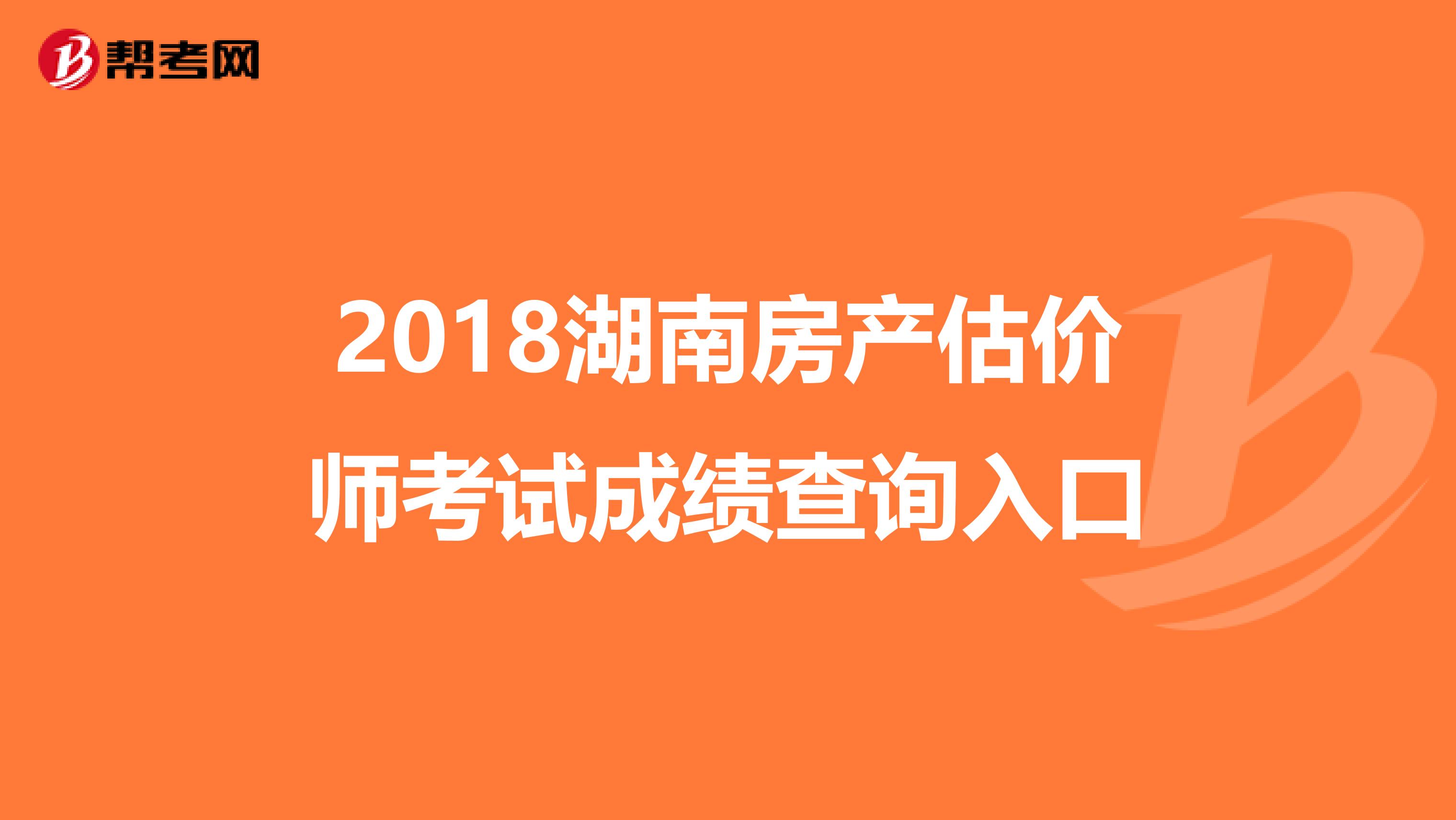 2018湖南房产估价师考试成绩查询入口