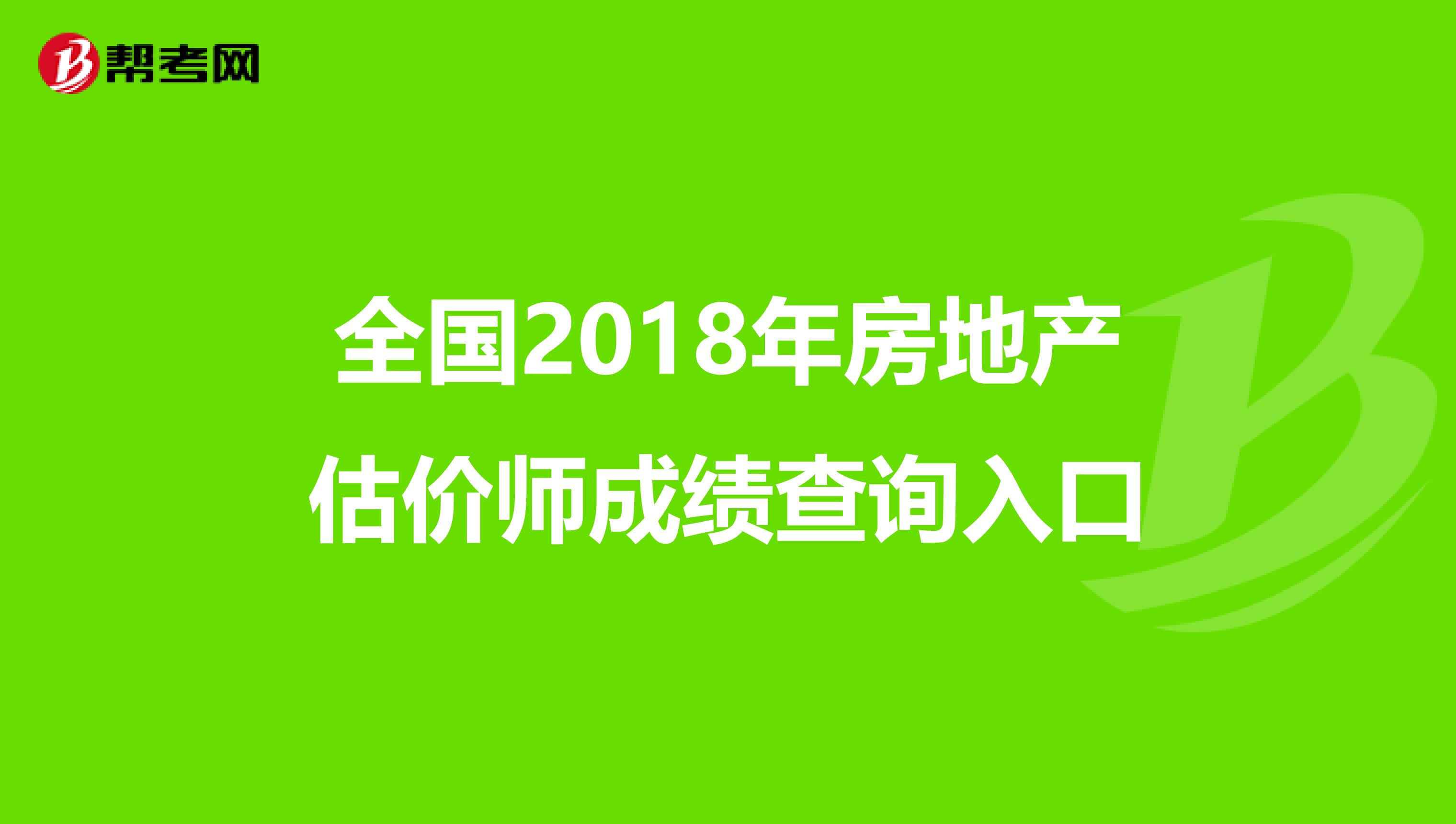 全国2018年房地产估价师成绩查询入口