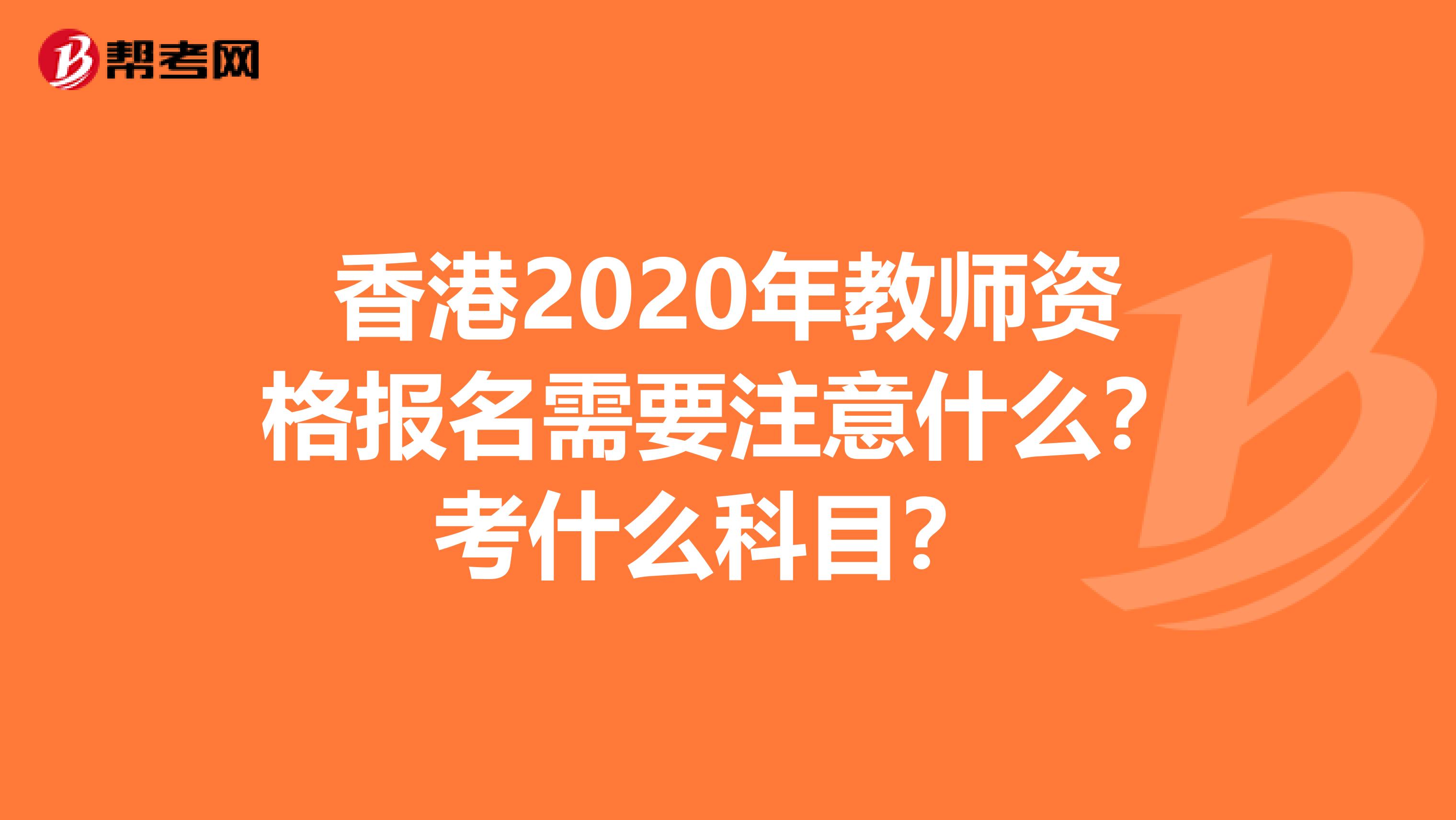 香港2020年教师资格报名需要注意什么？考什么科目？ 