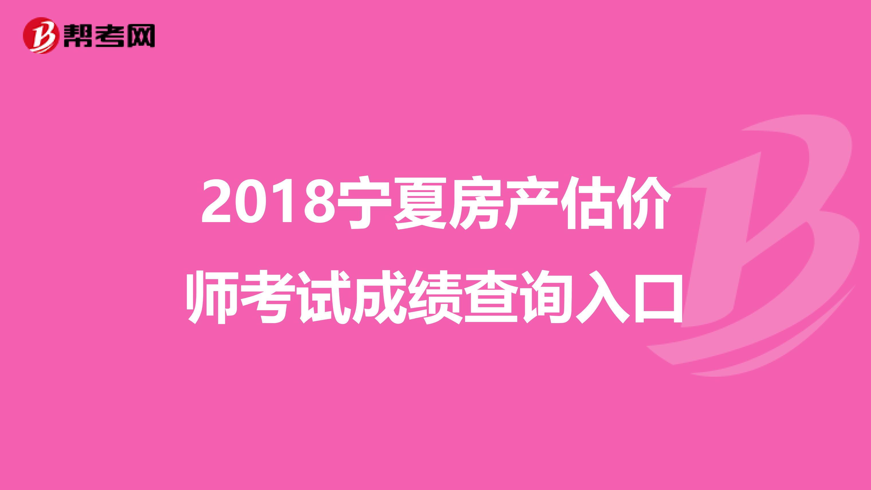 2018宁夏房产估价师考试成绩查询入口