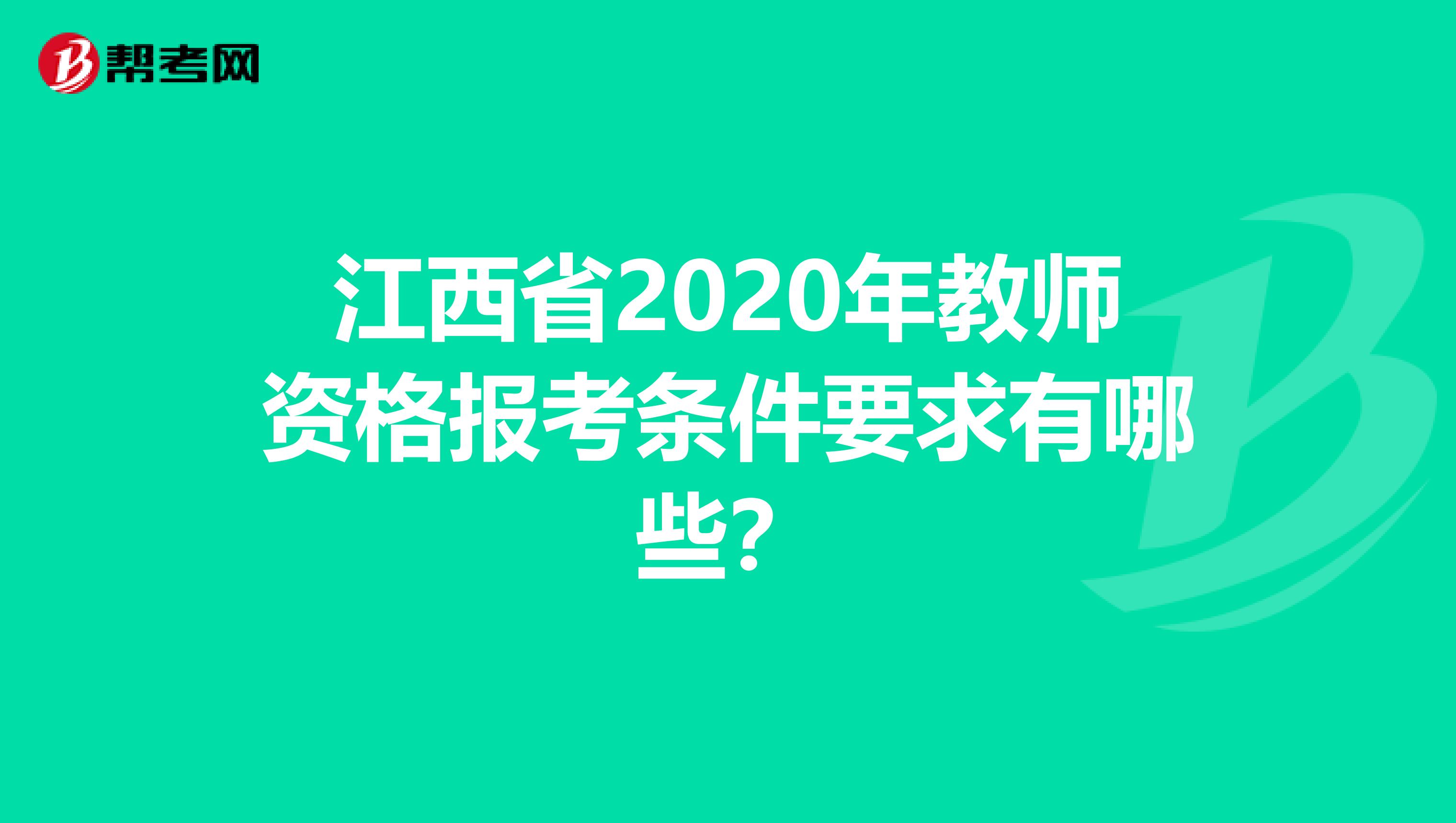 江西省2020年教师资格报考条件要求有哪些？