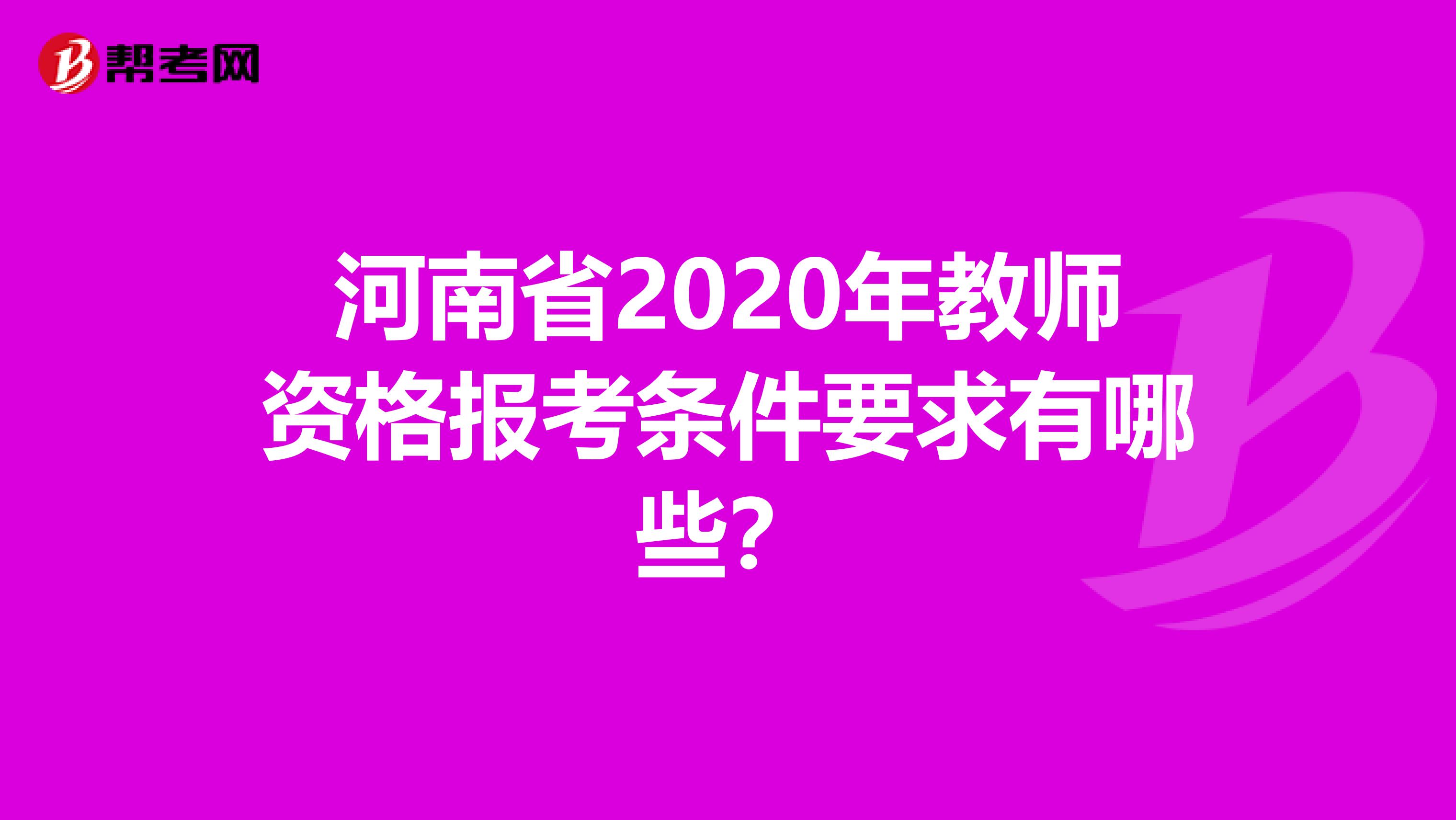 河南省2020年教师资格报考条件要求有哪些？