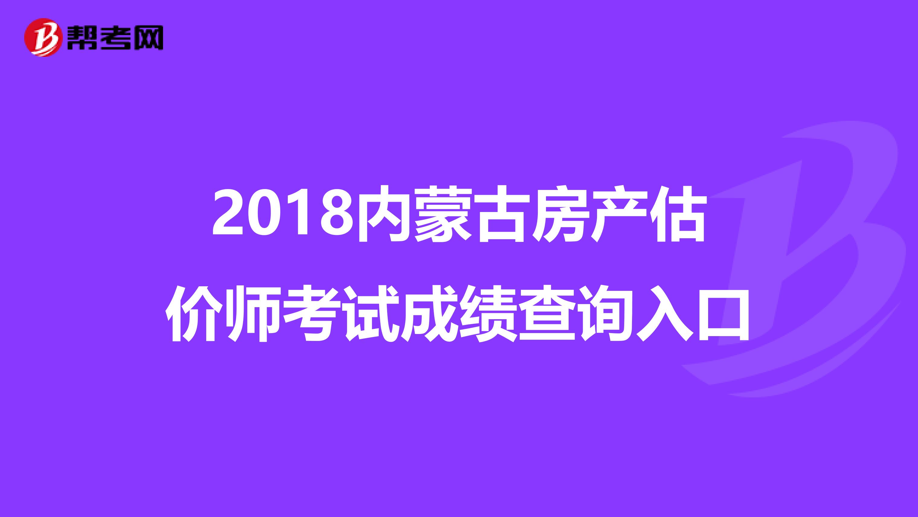 2018内蒙古房产估价师考试成绩查询入口