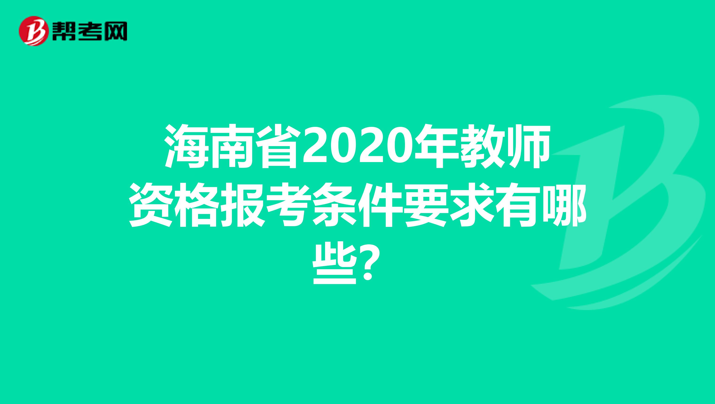 海南省2020年教师资格报考条件要求有哪些？