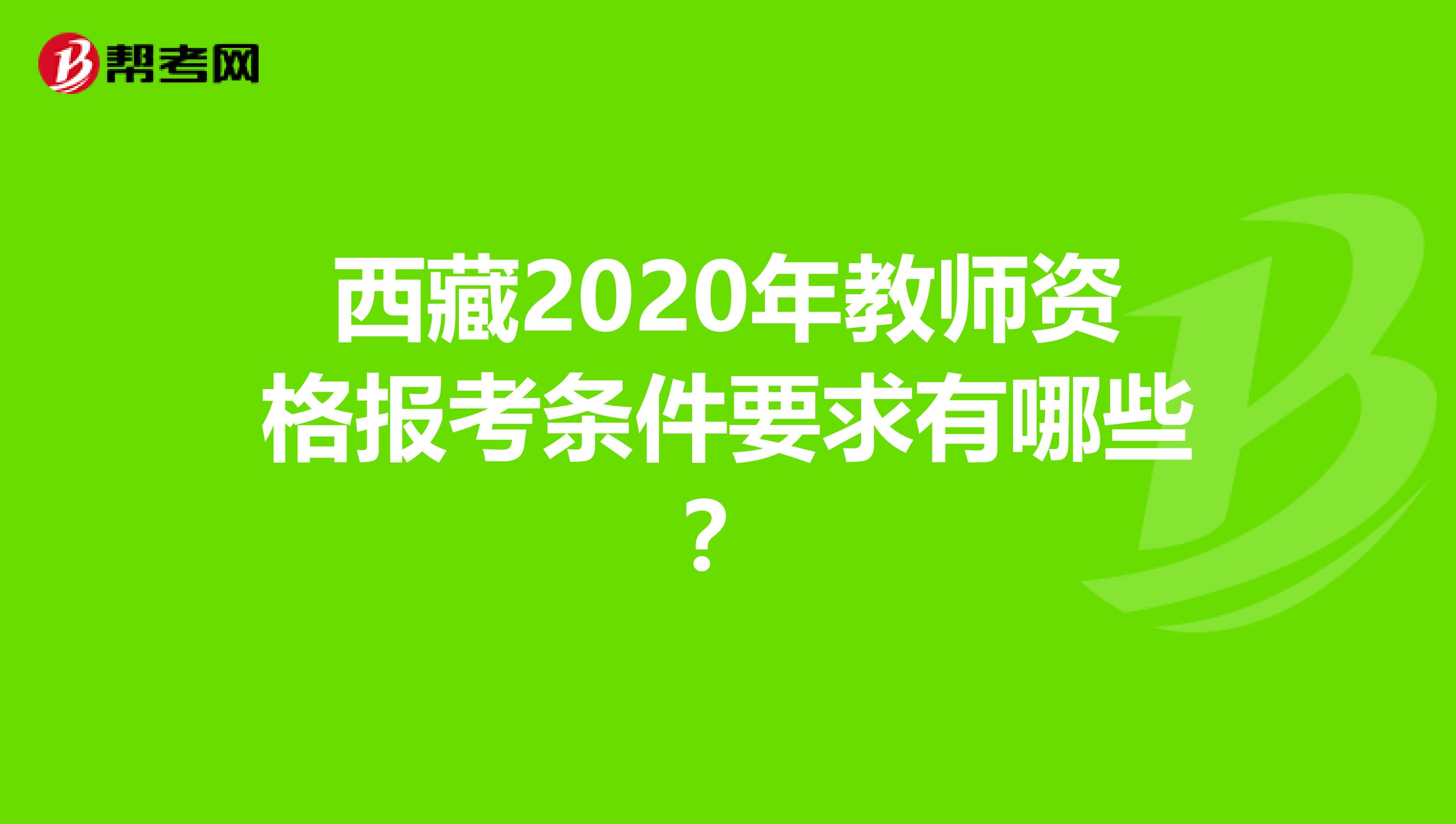 西藏2020年教师资格报考条件要求有哪些？