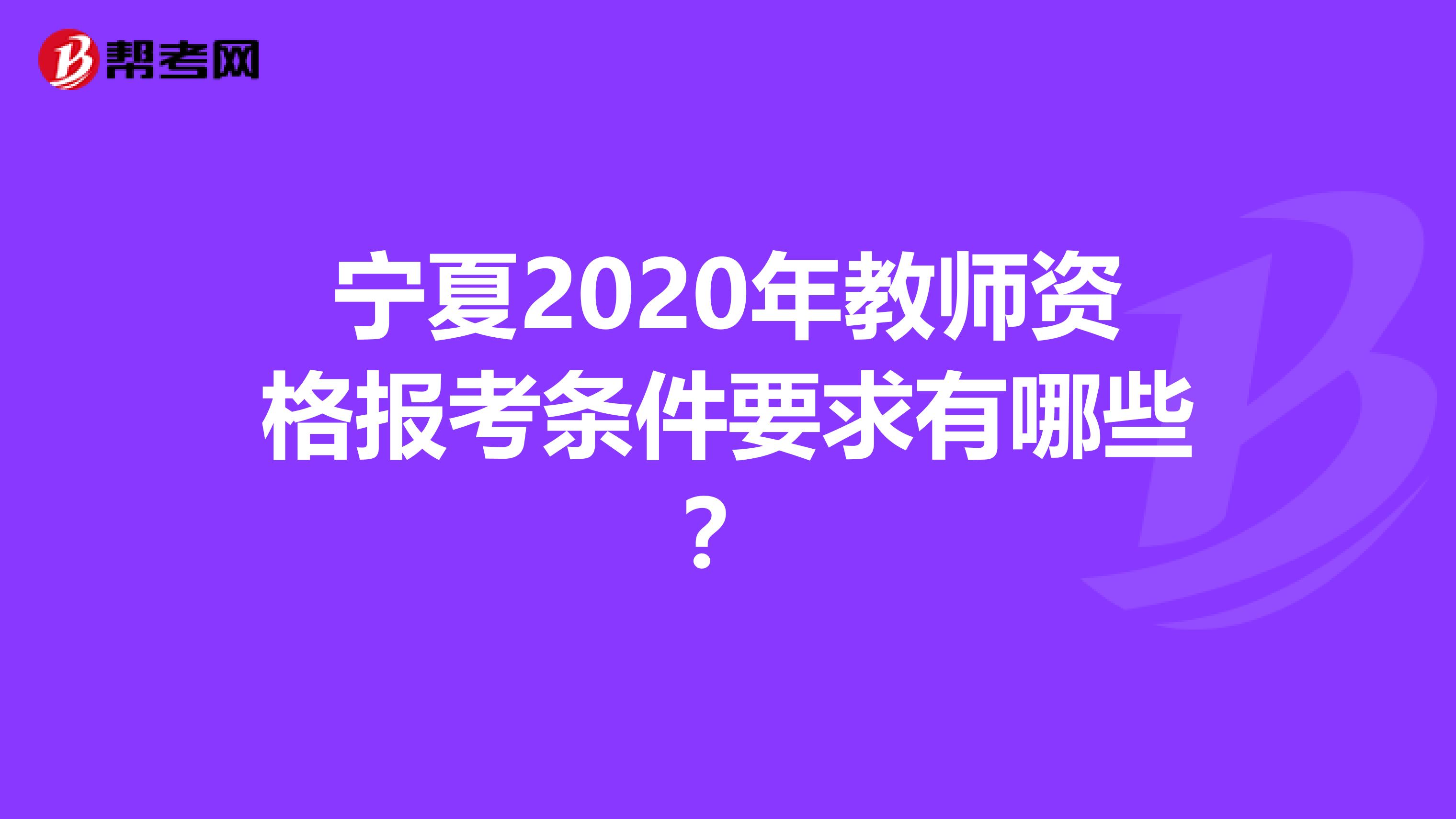 宁夏2020年教师资格报考条件要求有哪些？