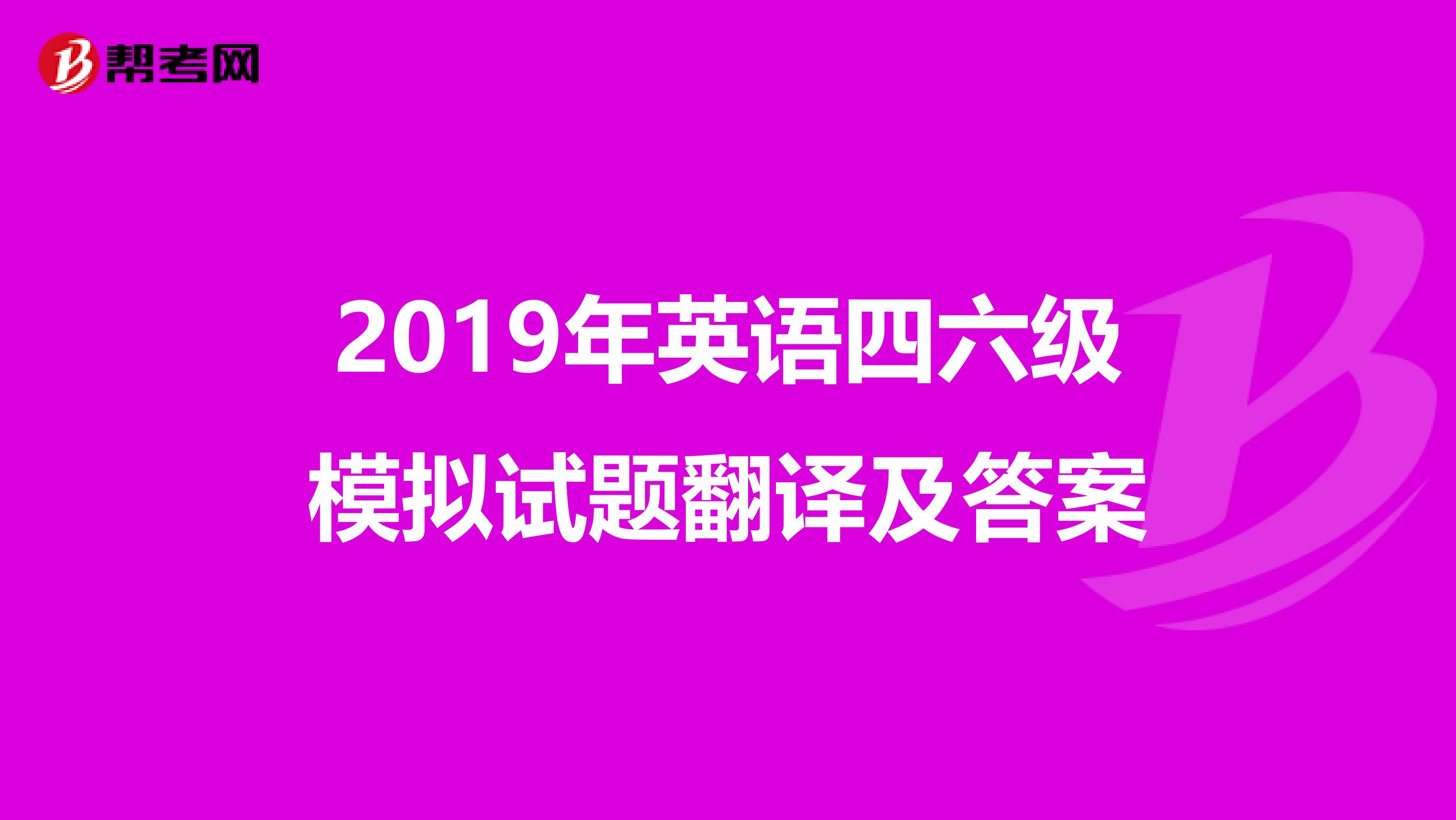 2019年英语四六级模拟试题翻译及答案
