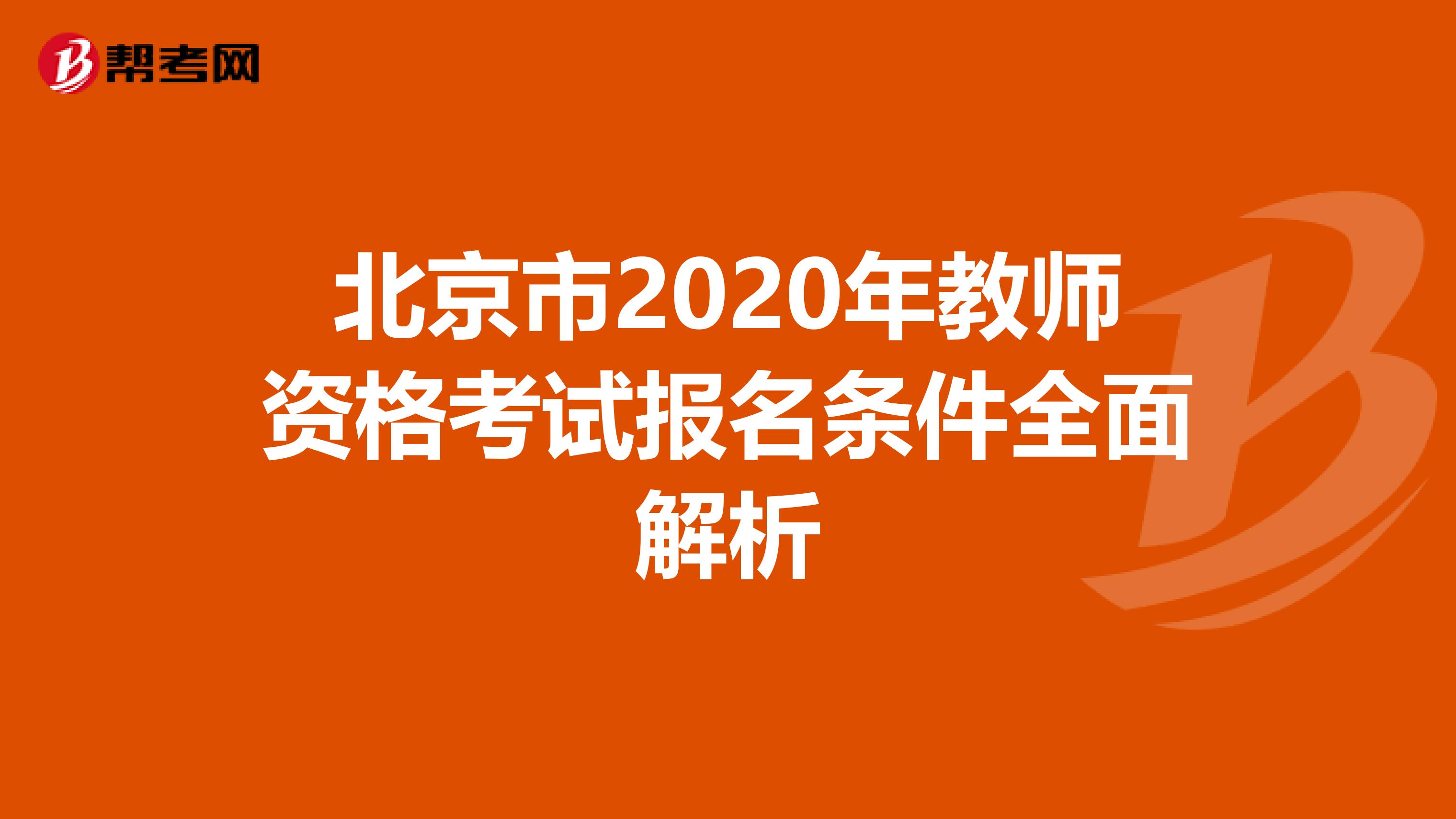 北京市2020年教师资格考试报名条件全面解析