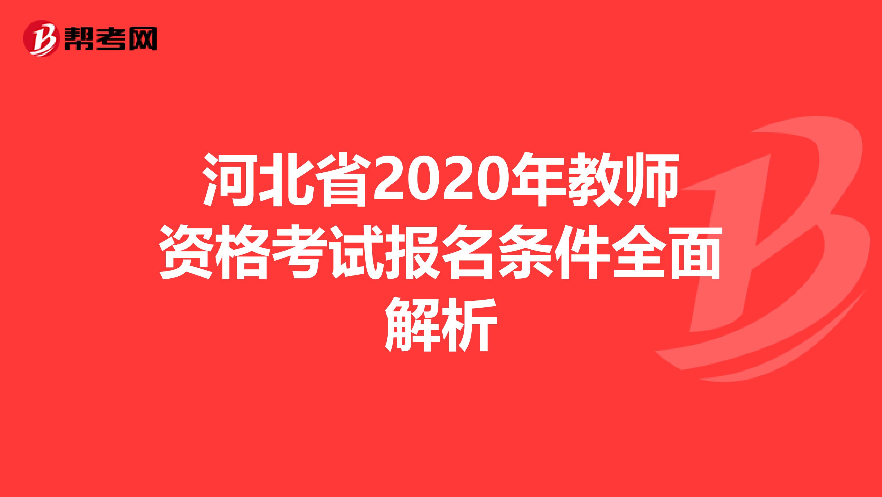 河北省2020年教师资格考试报名条件全面解析