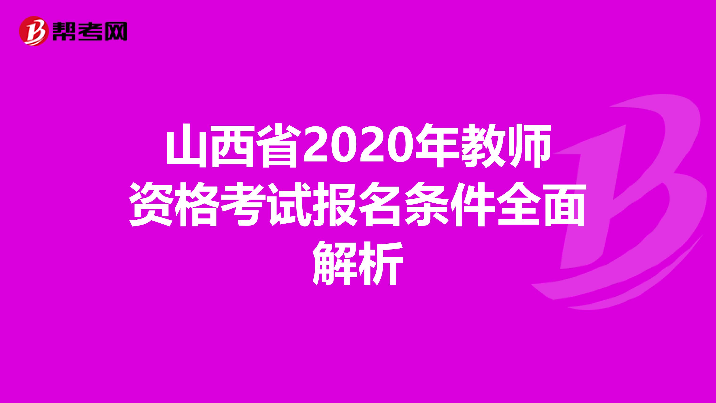 山西省2020年教师资格考试报名条件全面解析