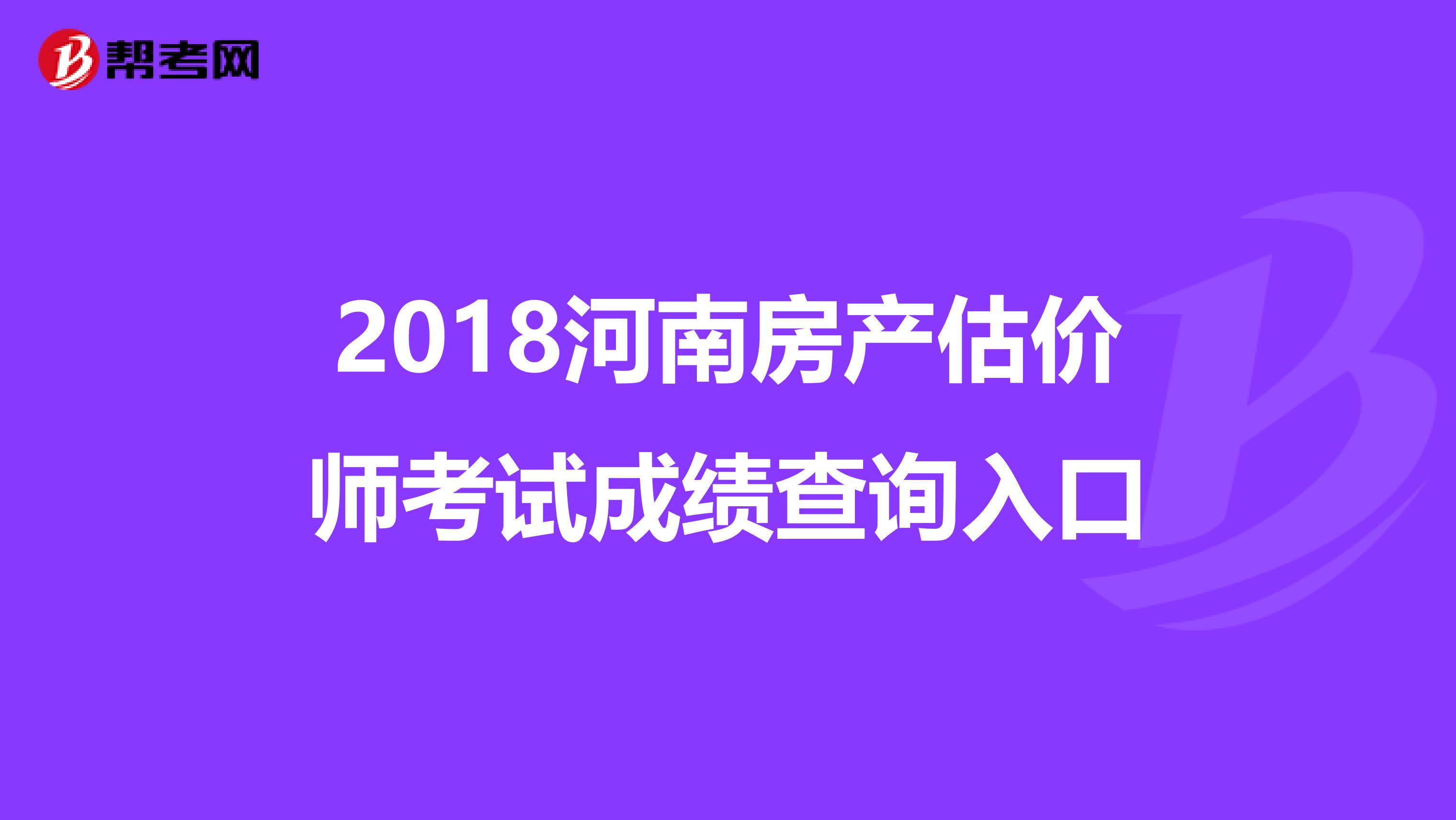 2018河南房产估价师考试成绩查询入口
