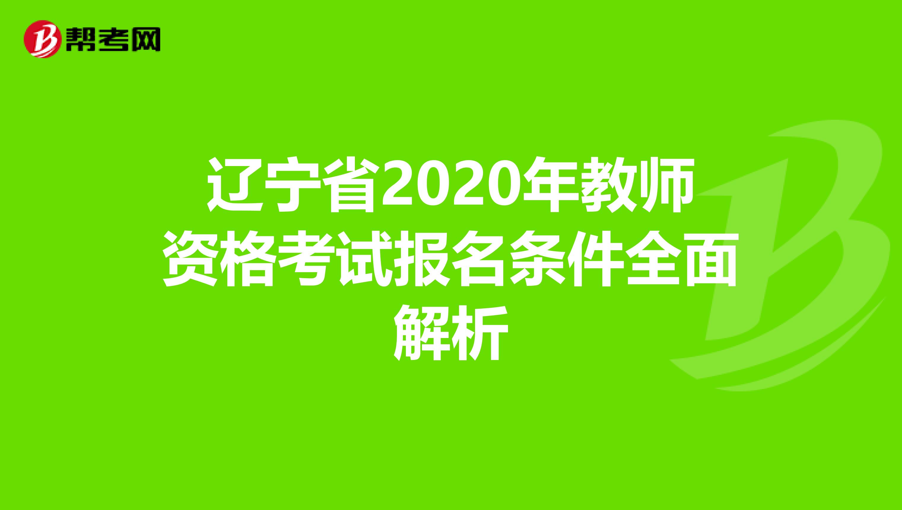 辽宁省2020年教师资格考试报名条件全面解析