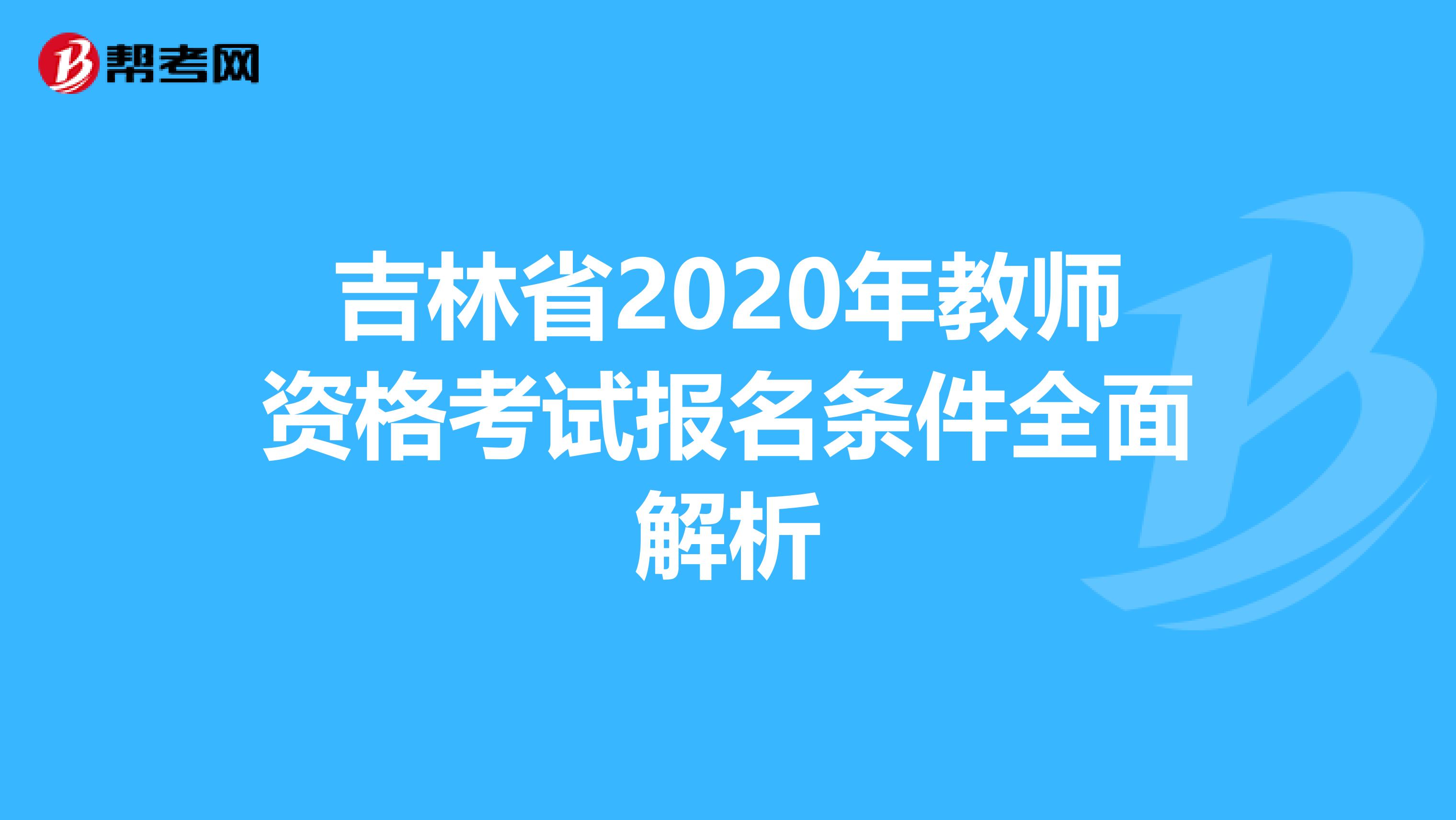 吉林省2020年教师资格考试报名条件全面解析