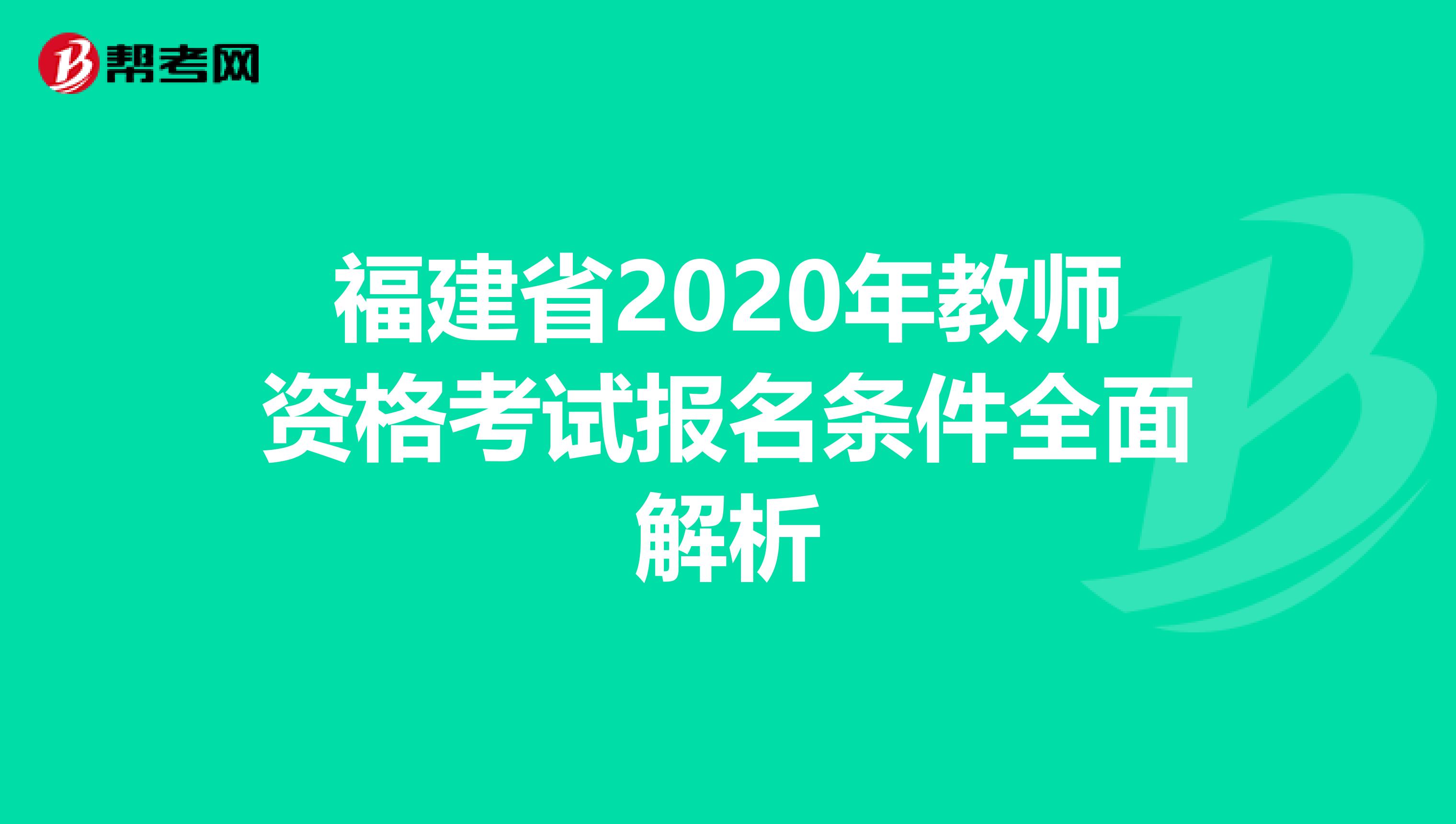福建省2020年教师资格考试报名条件全面解析