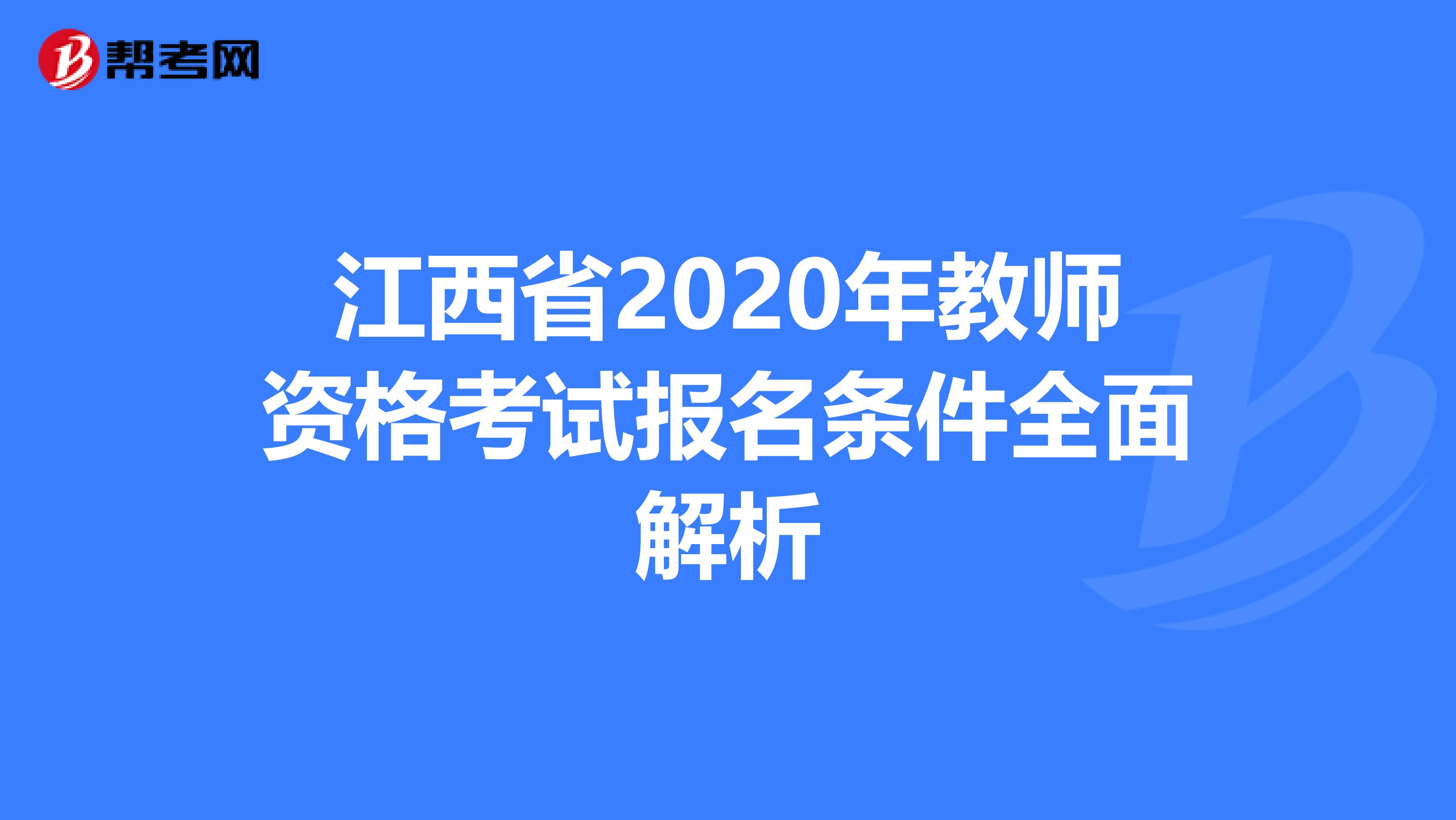 江西省2020年教师资格考试报名条件全面解析