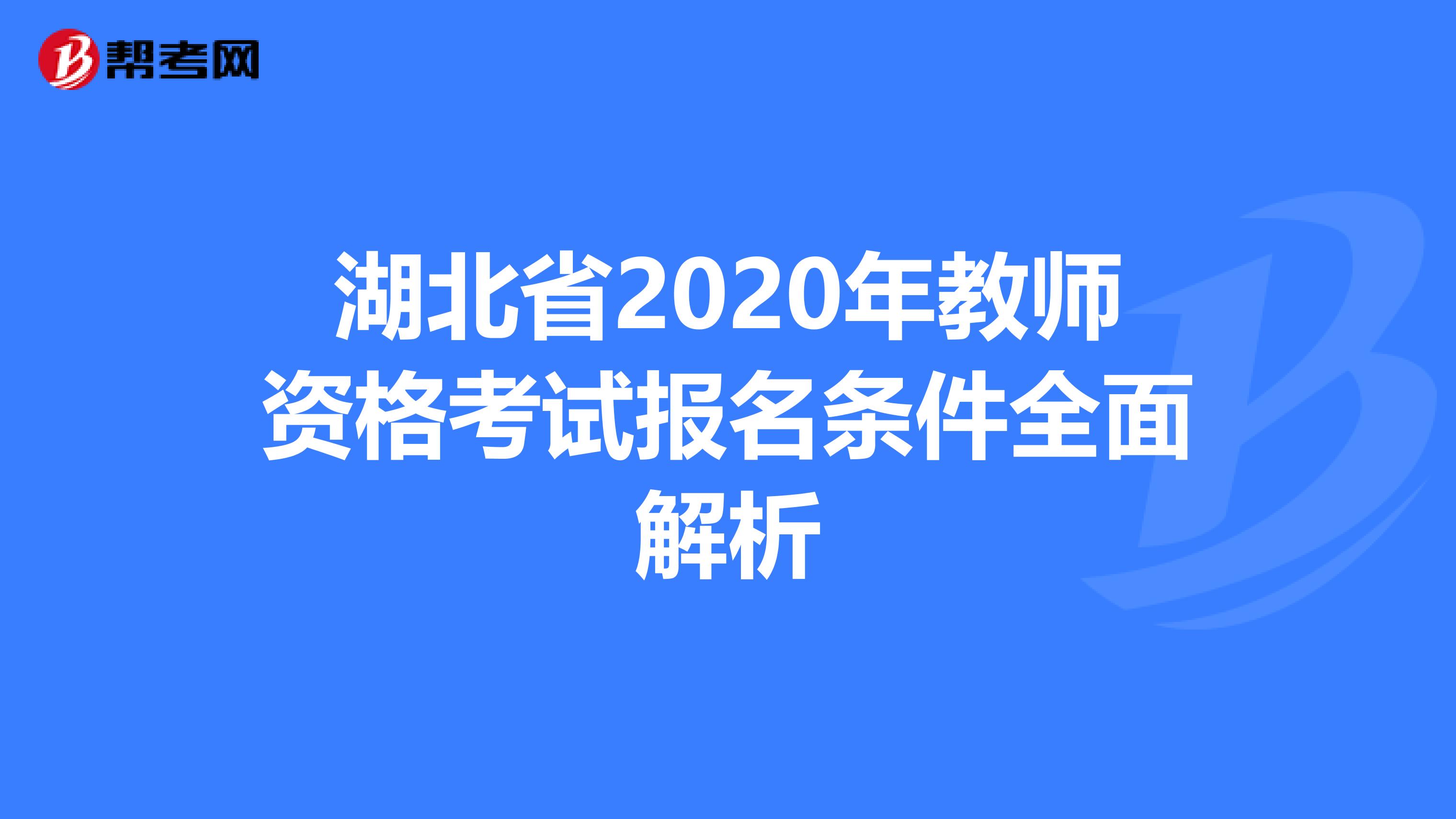 湖北省2020年教师资格考试报名条件全面解析