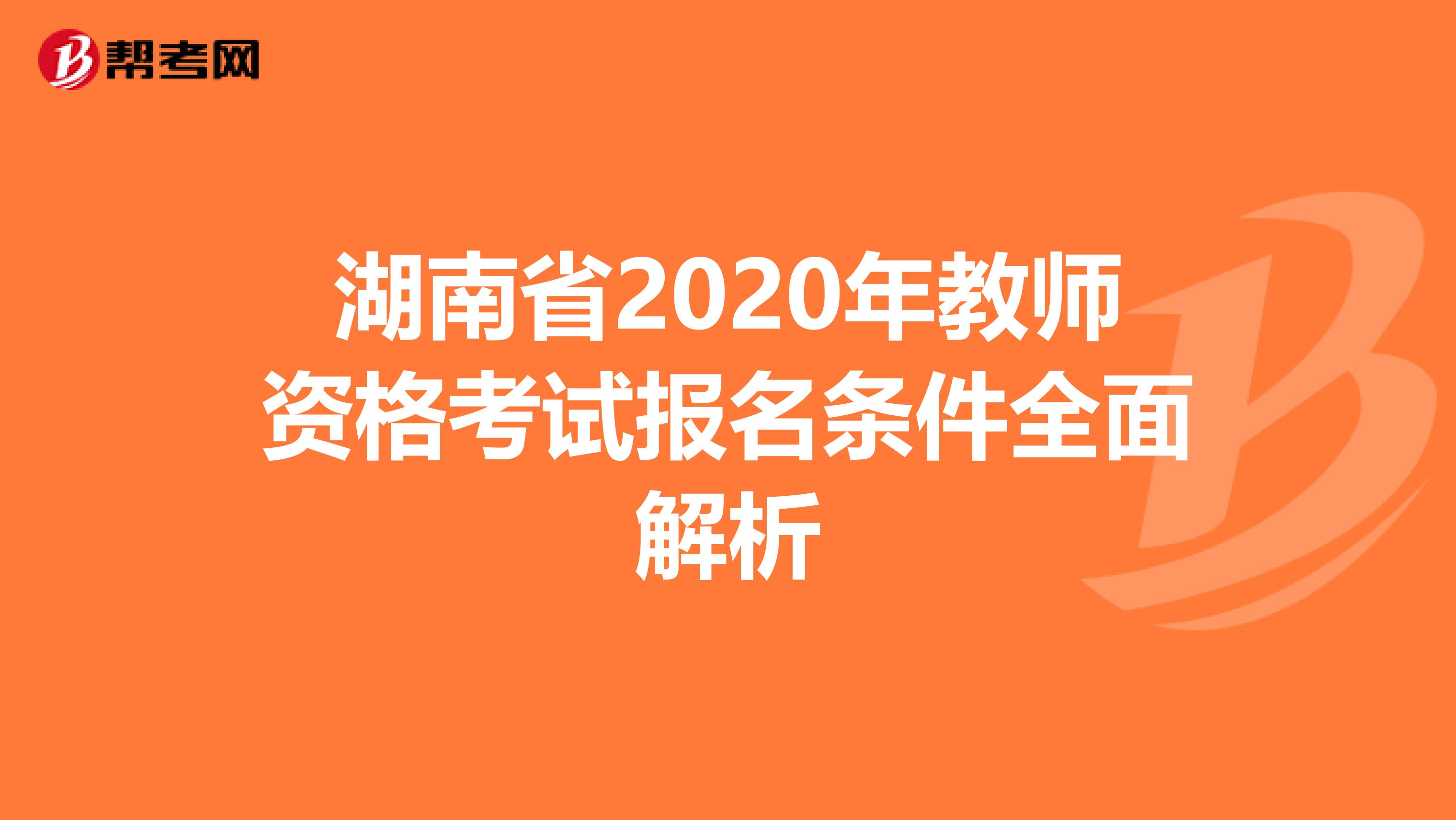 湖南省2020年教师资格考试报名条件全面解析