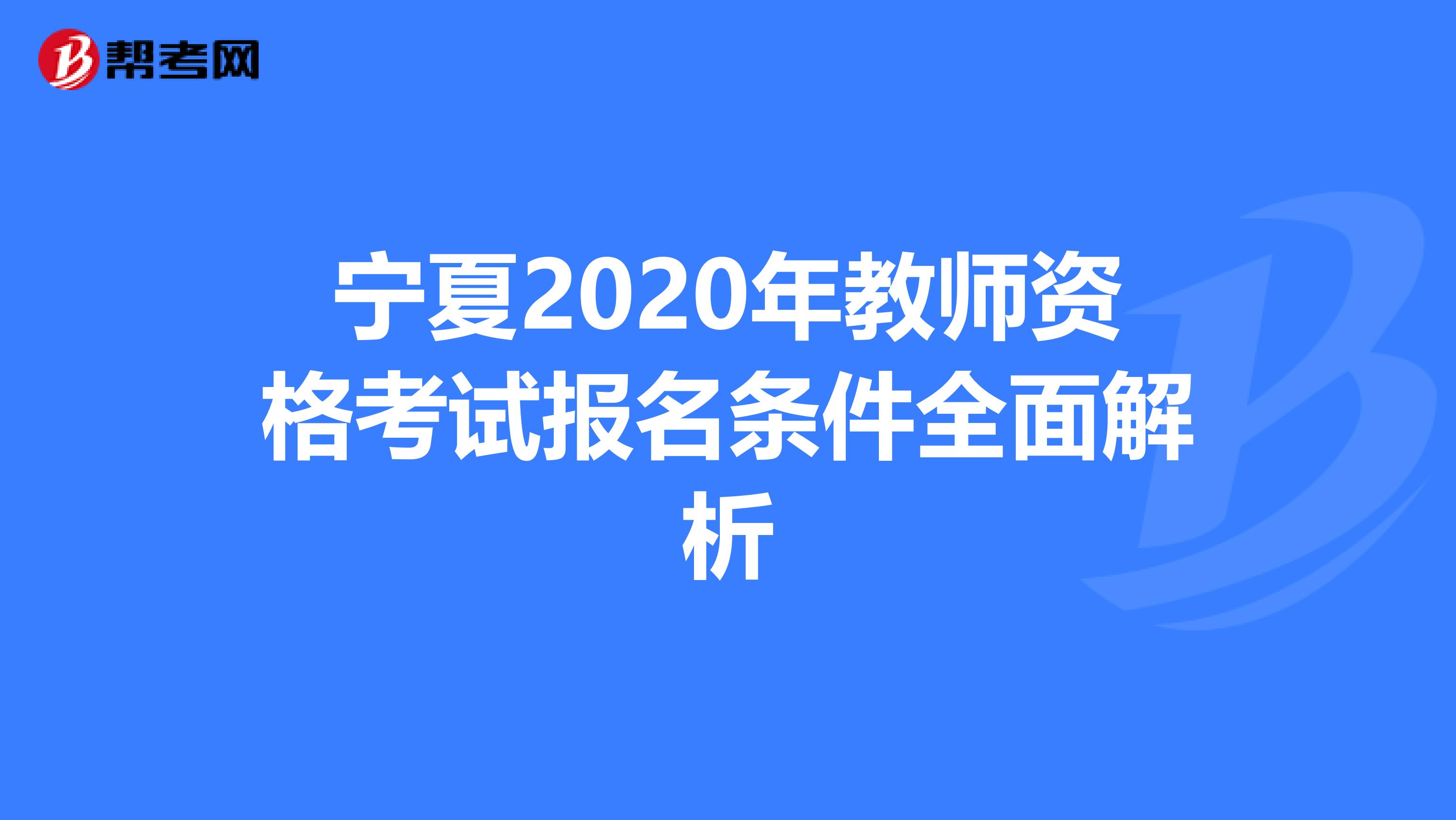 宁夏2020年教师资格考试报名条件全面解析