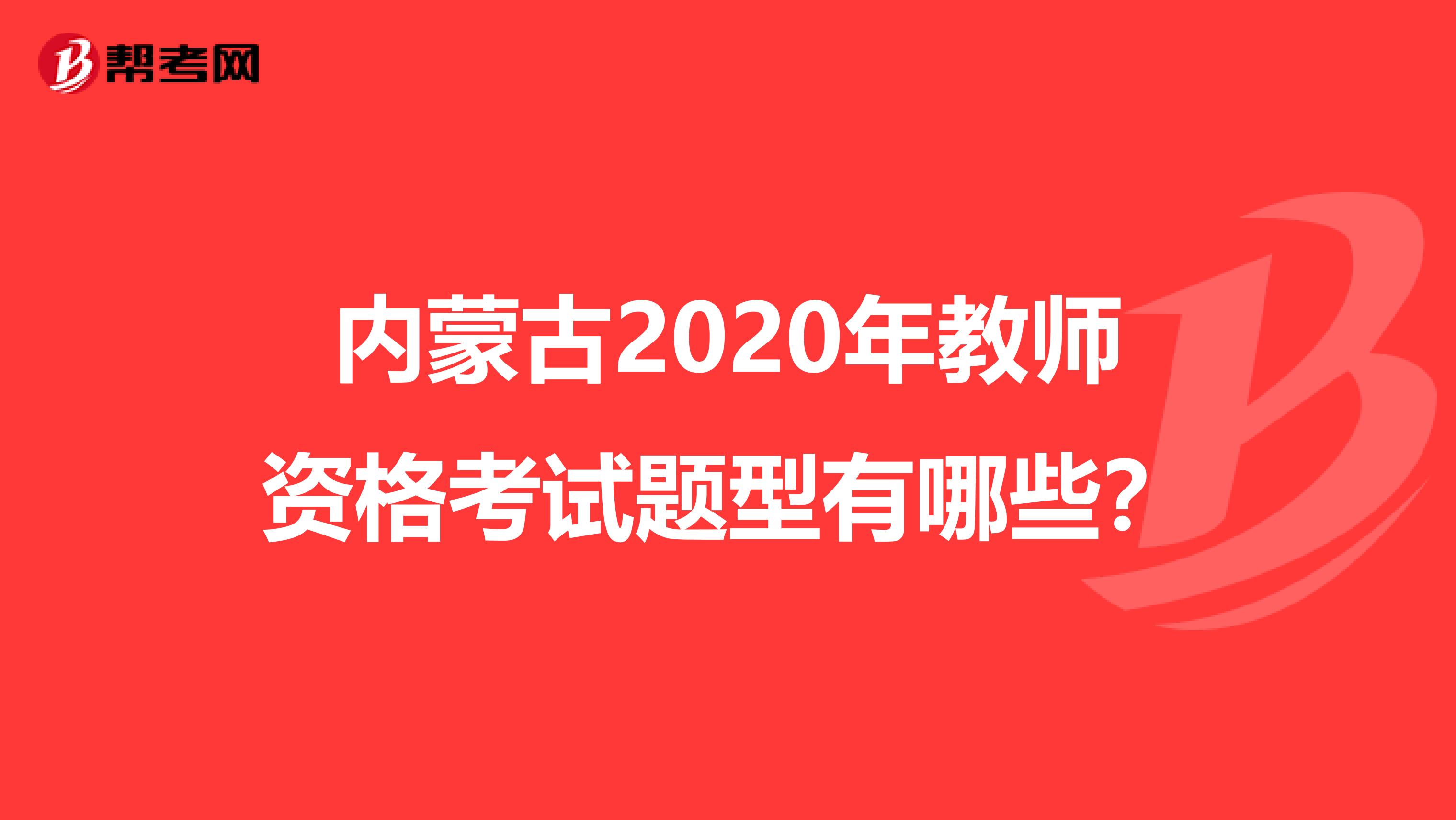 内蒙古2020年教师资格考试题型有哪些？