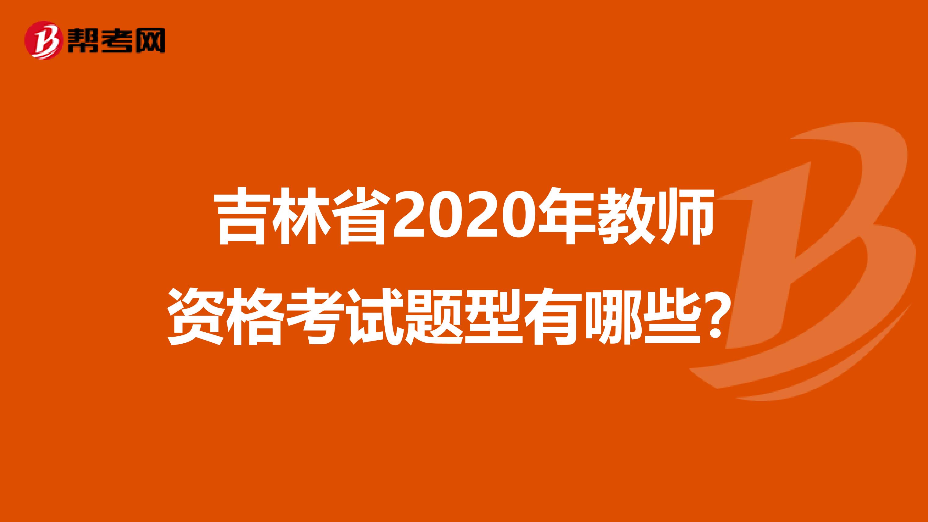 吉林省2020年教师资格考试题型有哪些？