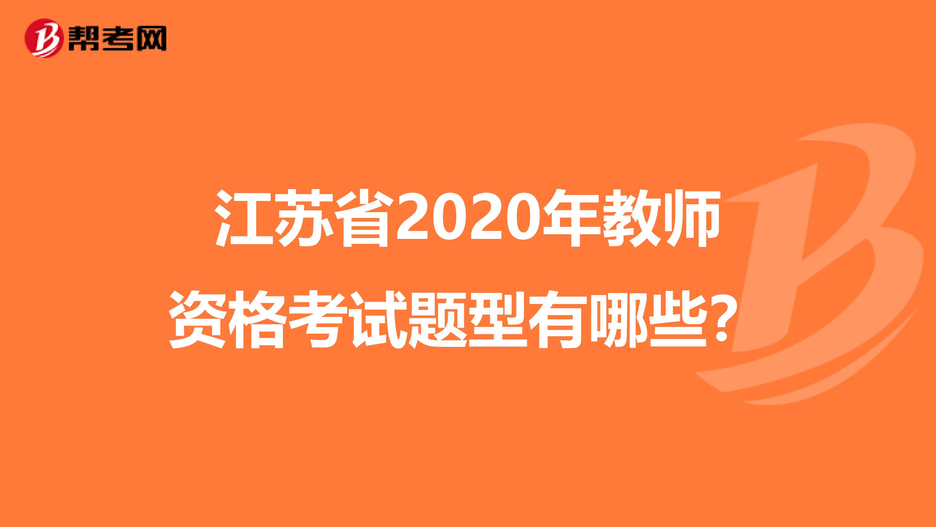 江苏省2020年教师资格考试题型有哪些？