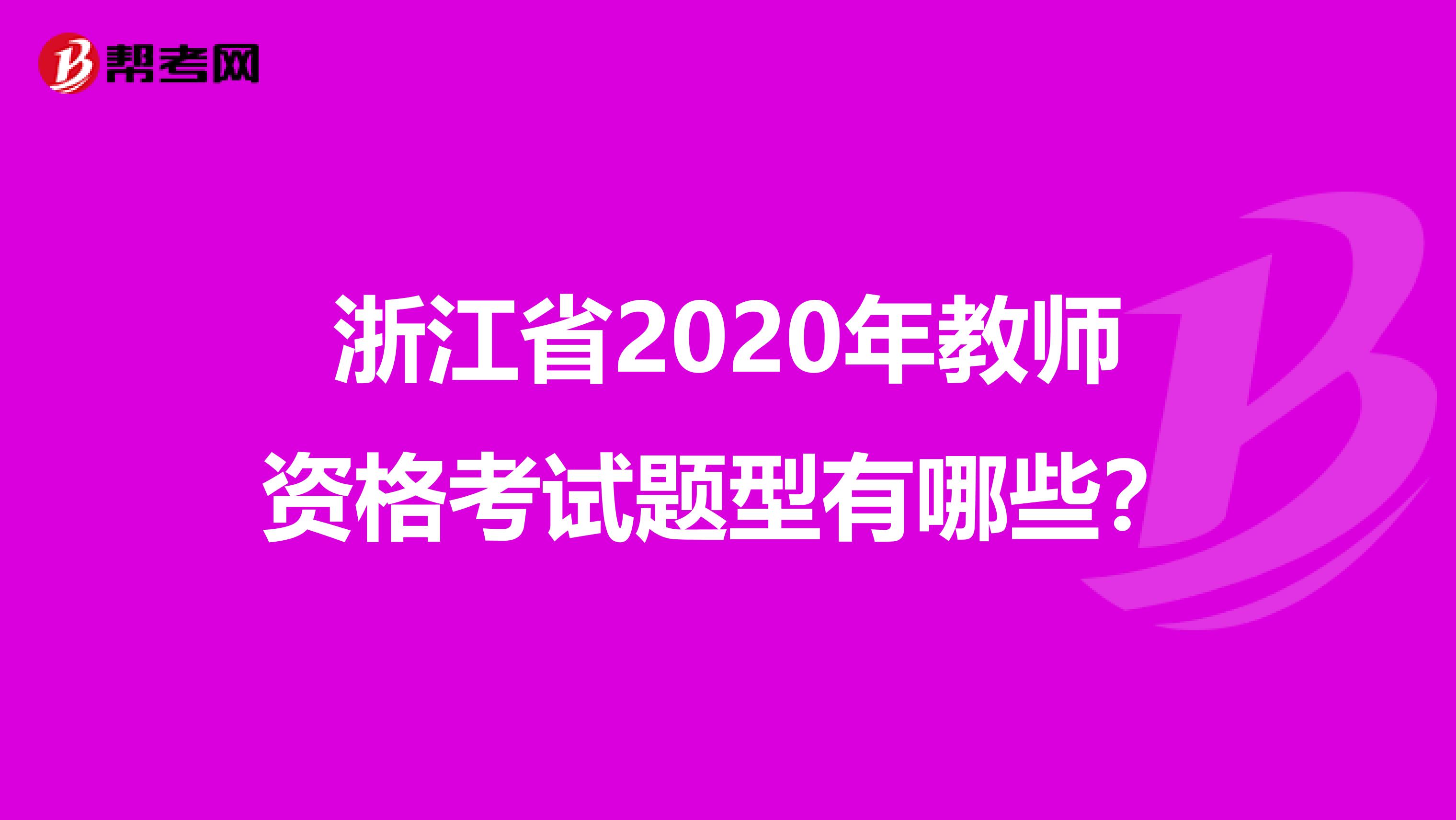 浙江省2020年教师资格考试题型有哪些？