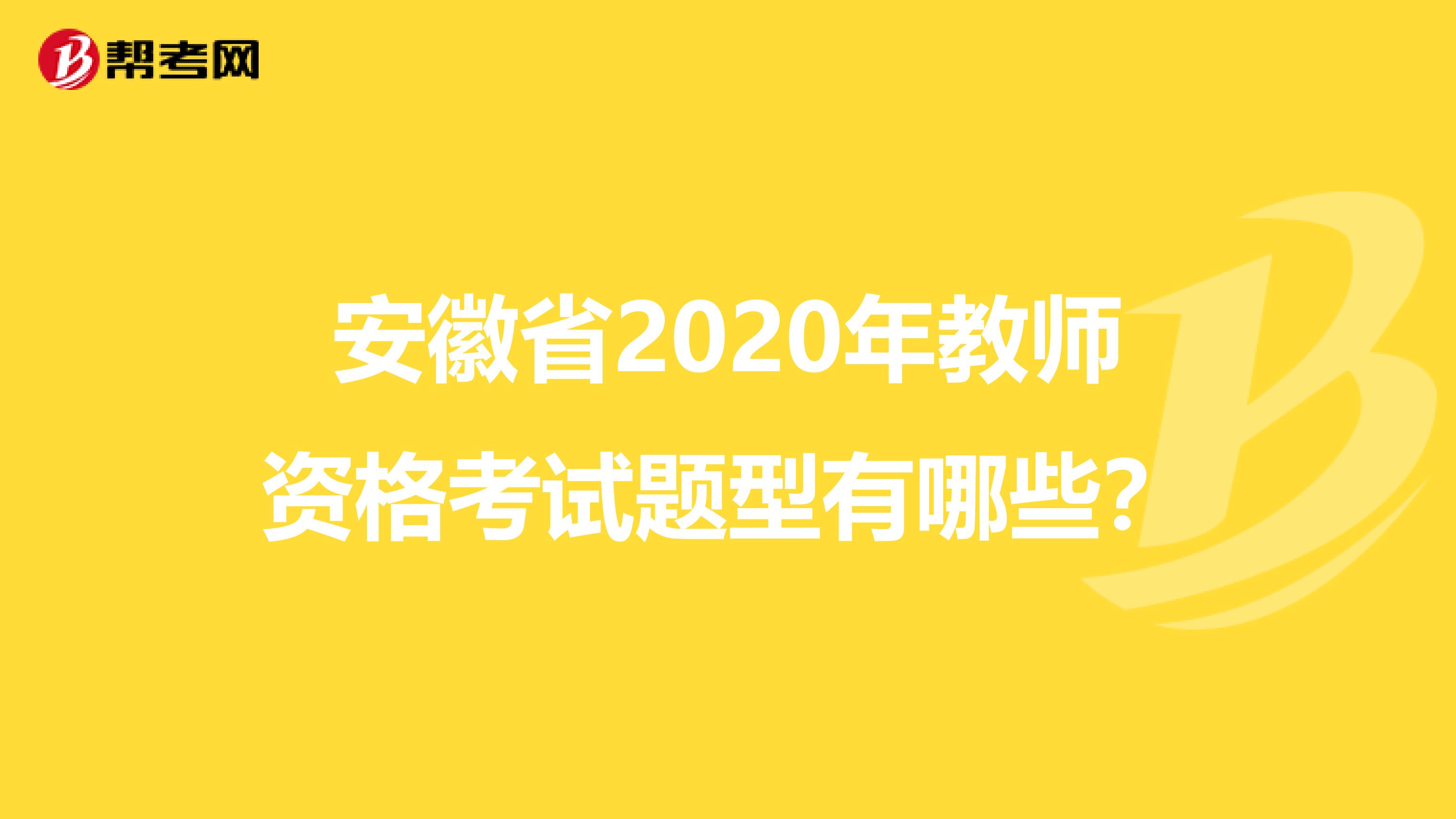 安徽省2020年教师资格考试题型有哪些？