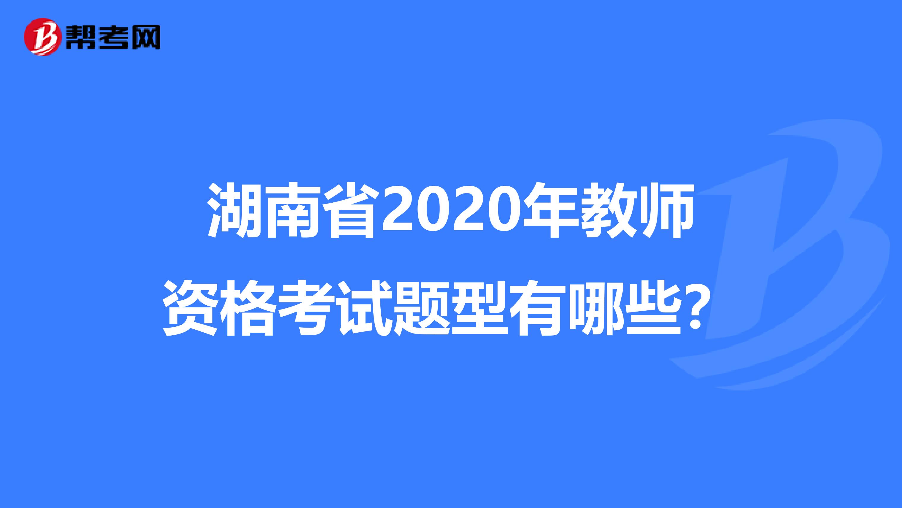 湖南省2020年教师资格考试题型有哪些？