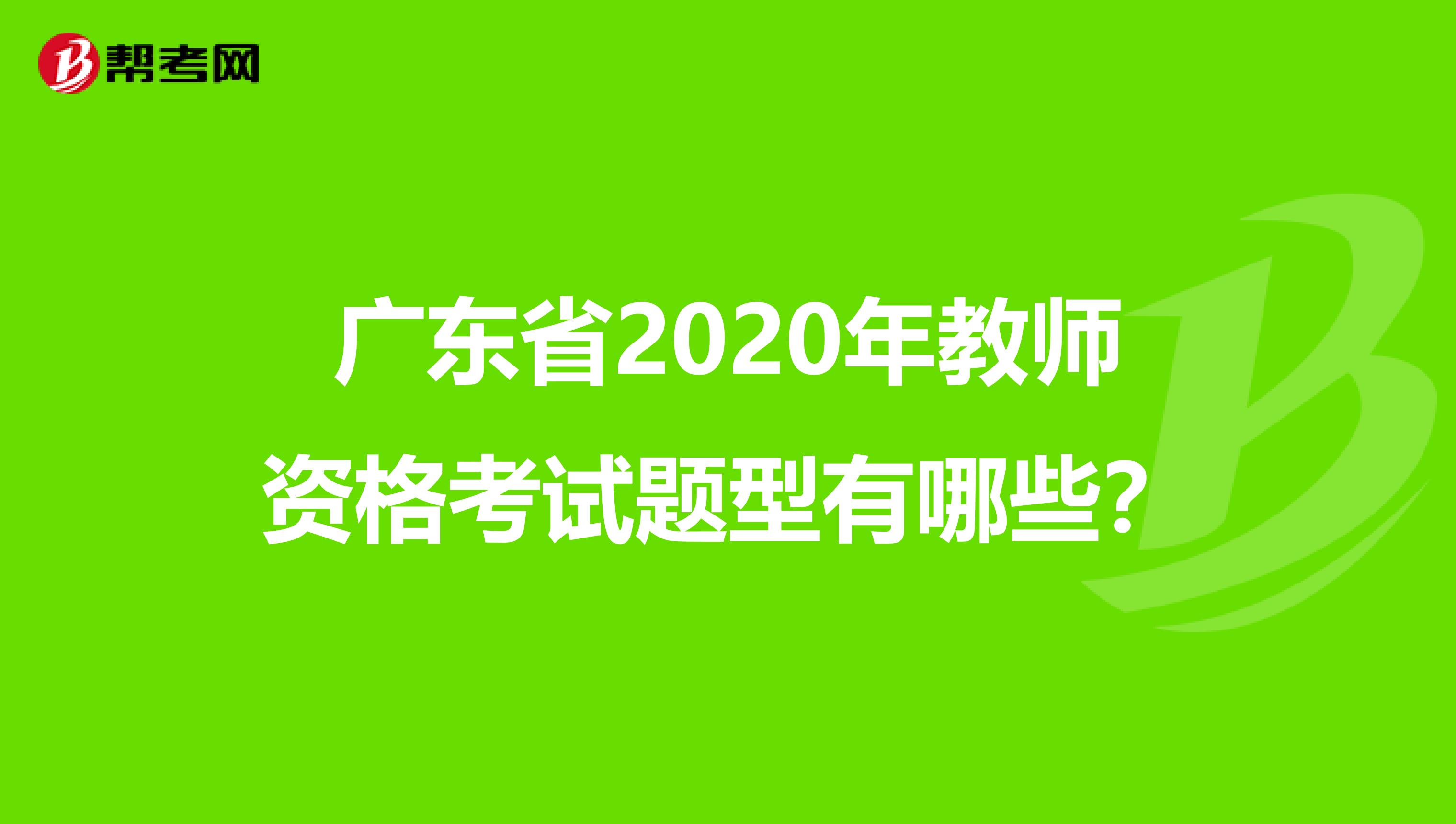 广东省2020年教师资格考试题型有哪些？