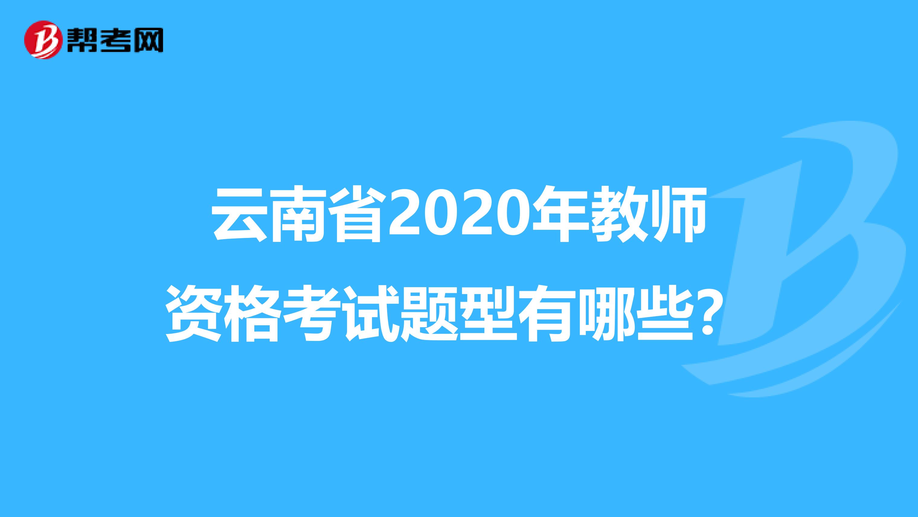 云南省2020年教师资格考试题型有哪些？