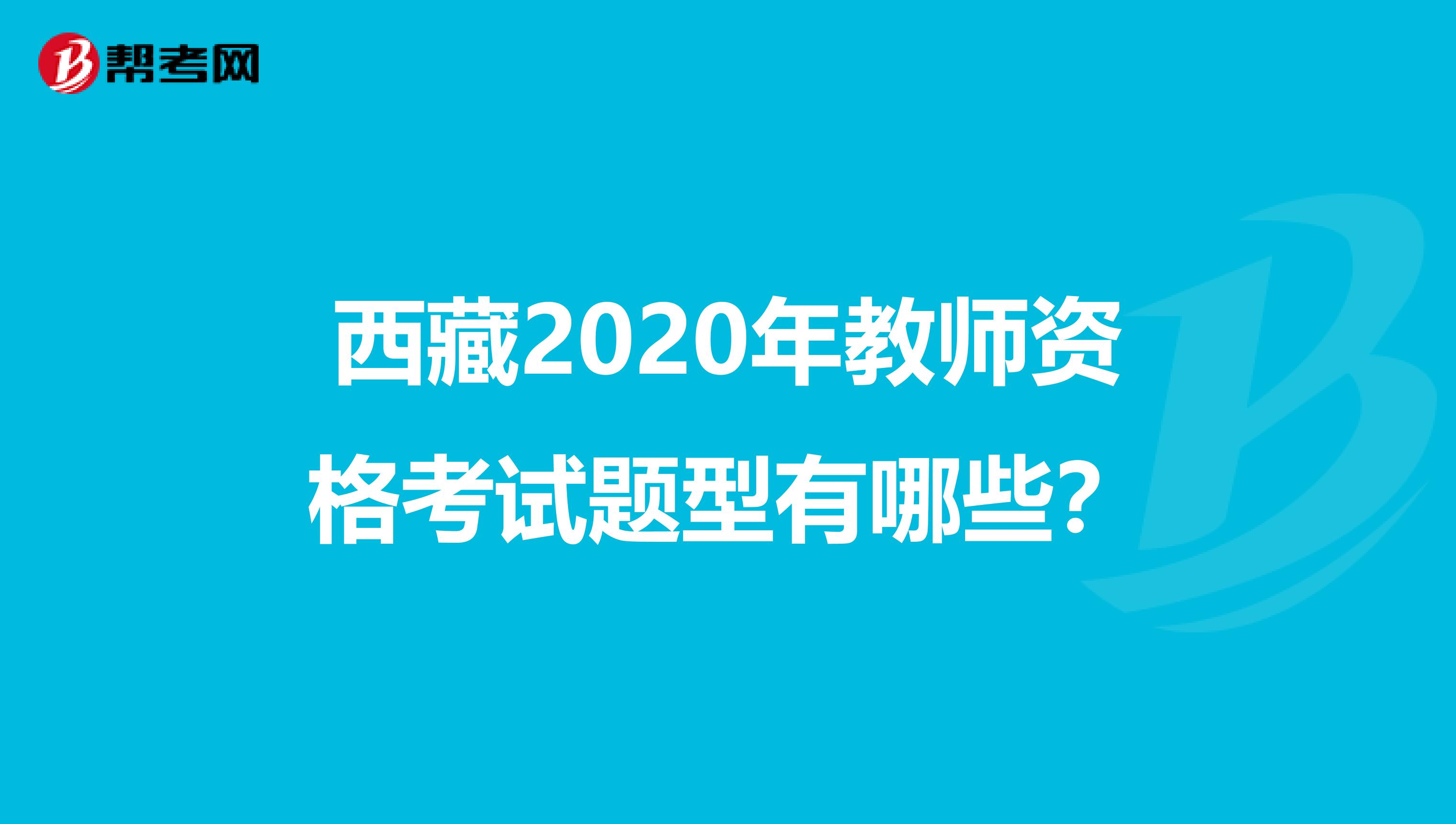 西藏2020年教师资格考试题型有哪些？